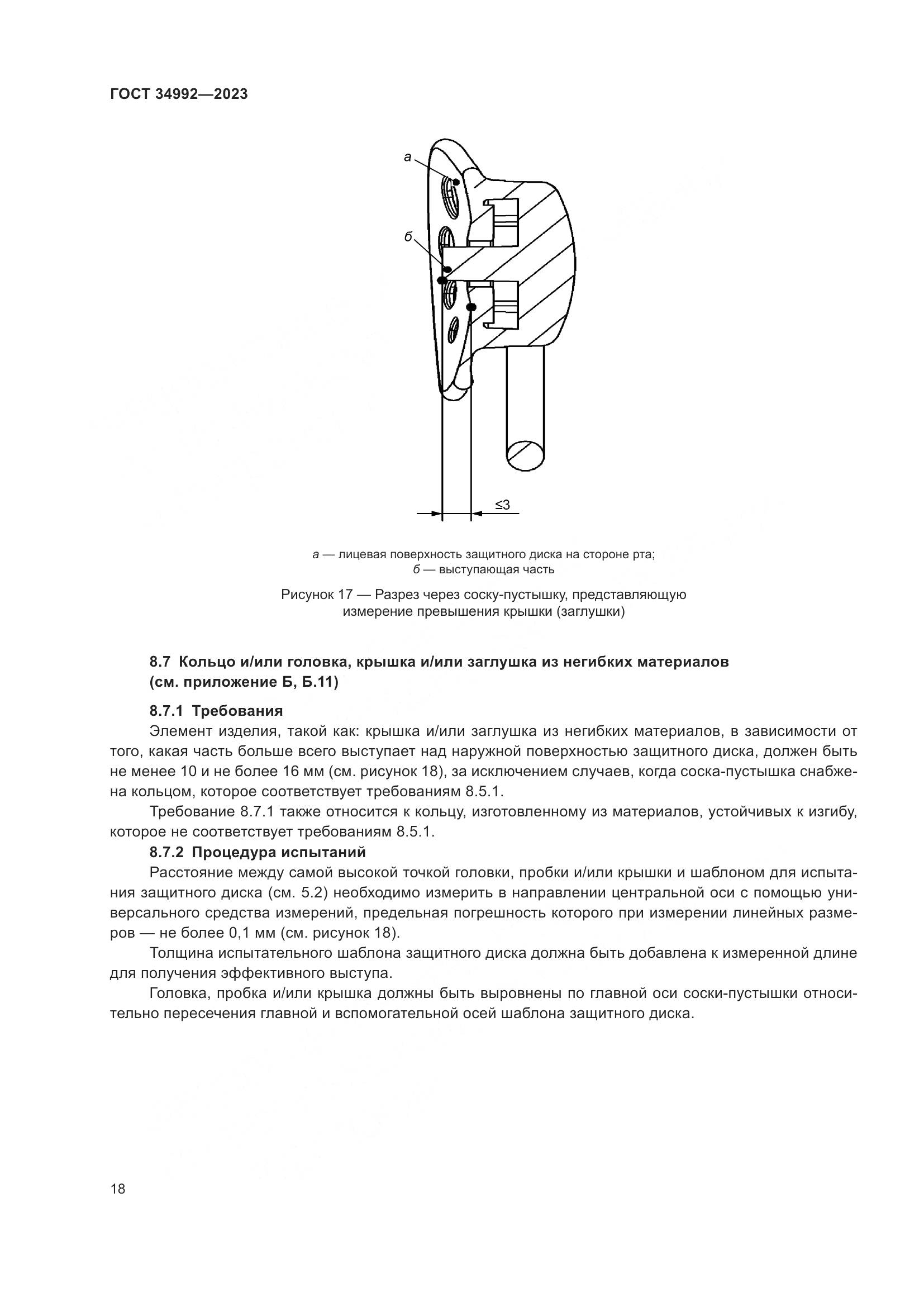 ГОСТ 34992-2023, страница 23