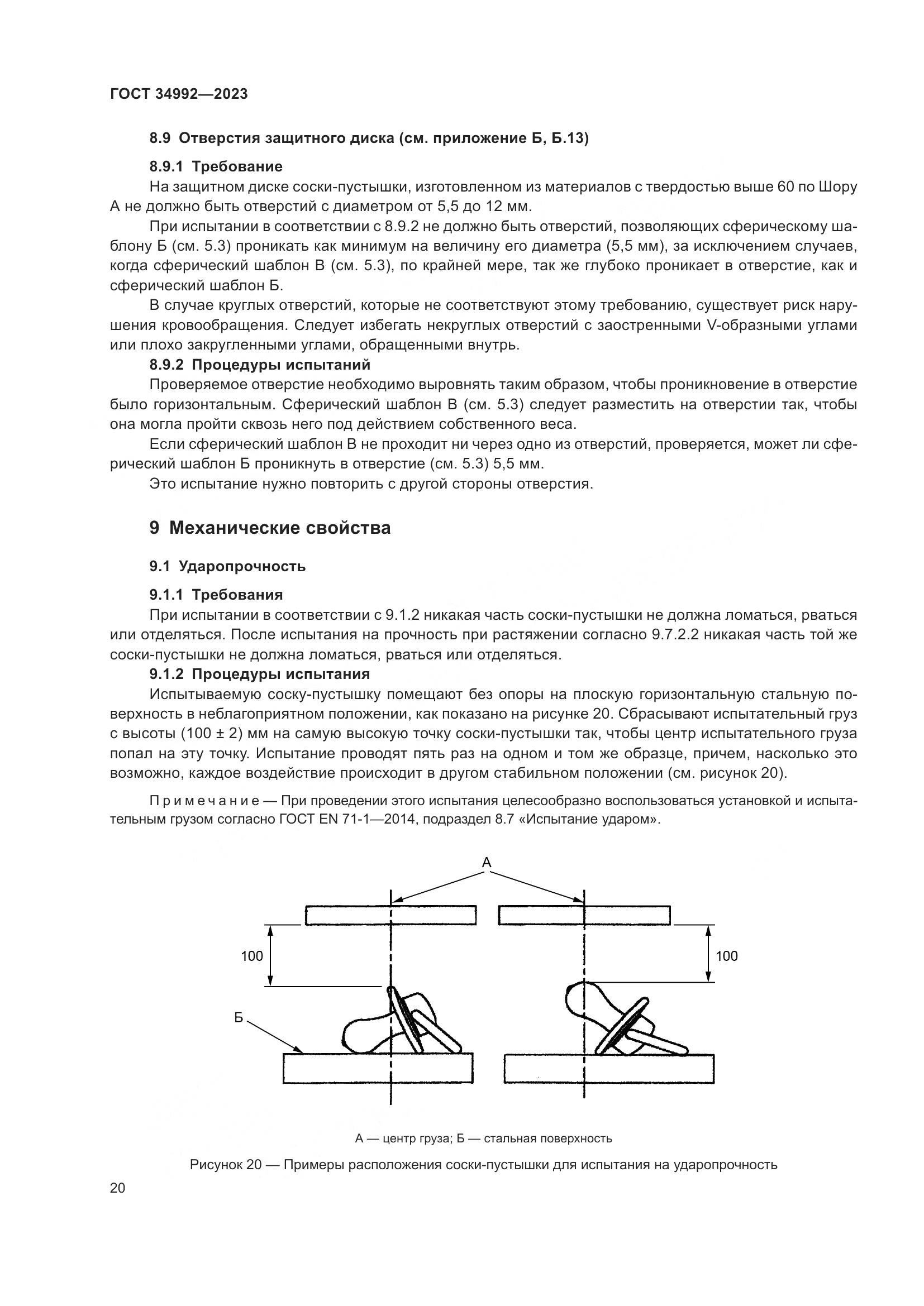 ГОСТ 34992-2023, страница 25