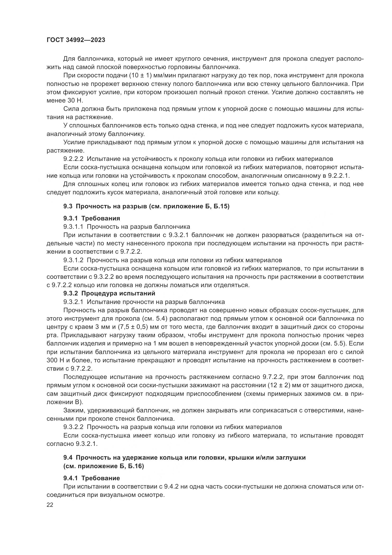 ГОСТ 34992-2023, страница 27