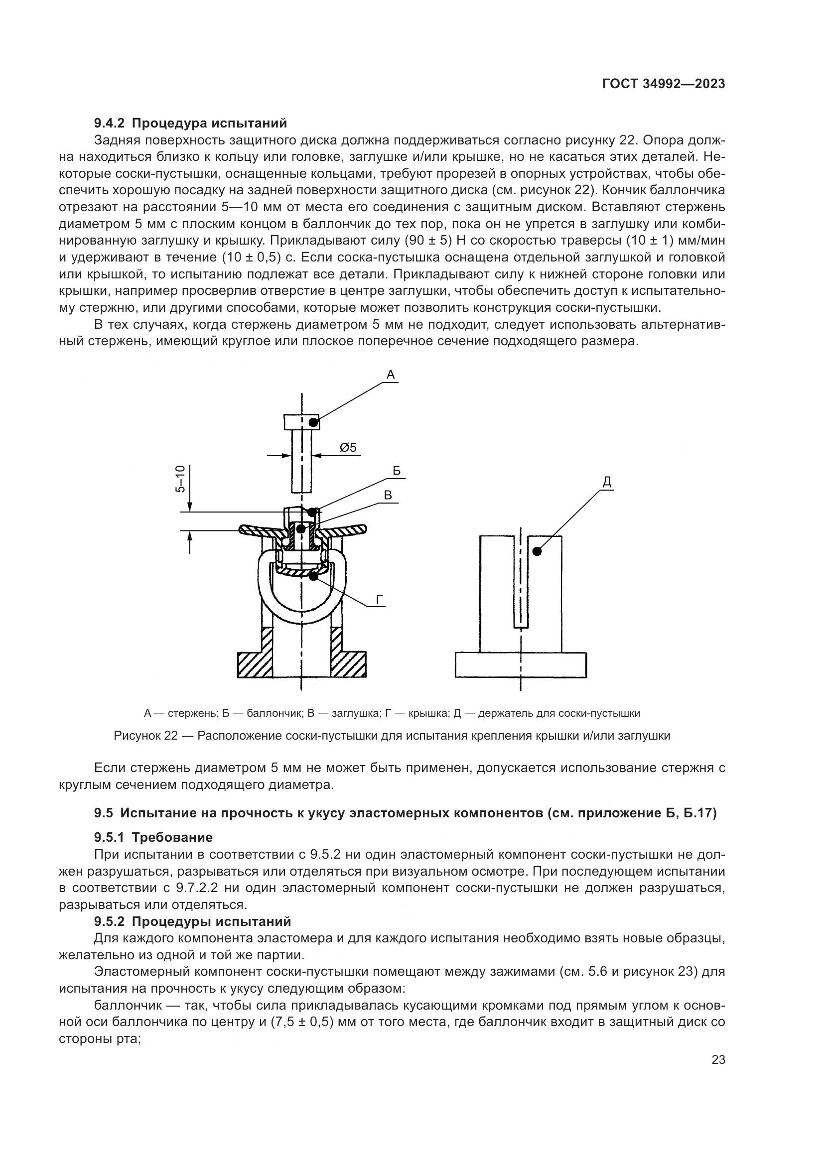 ГОСТ 34992-2023, страница 28