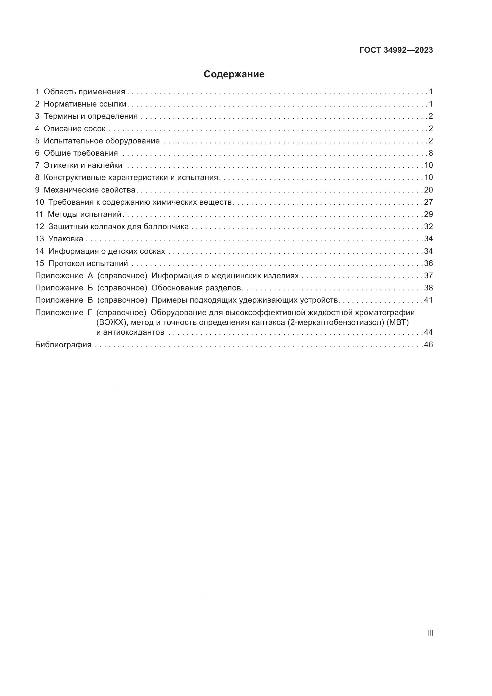 ГОСТ 34992-2023, страница 3