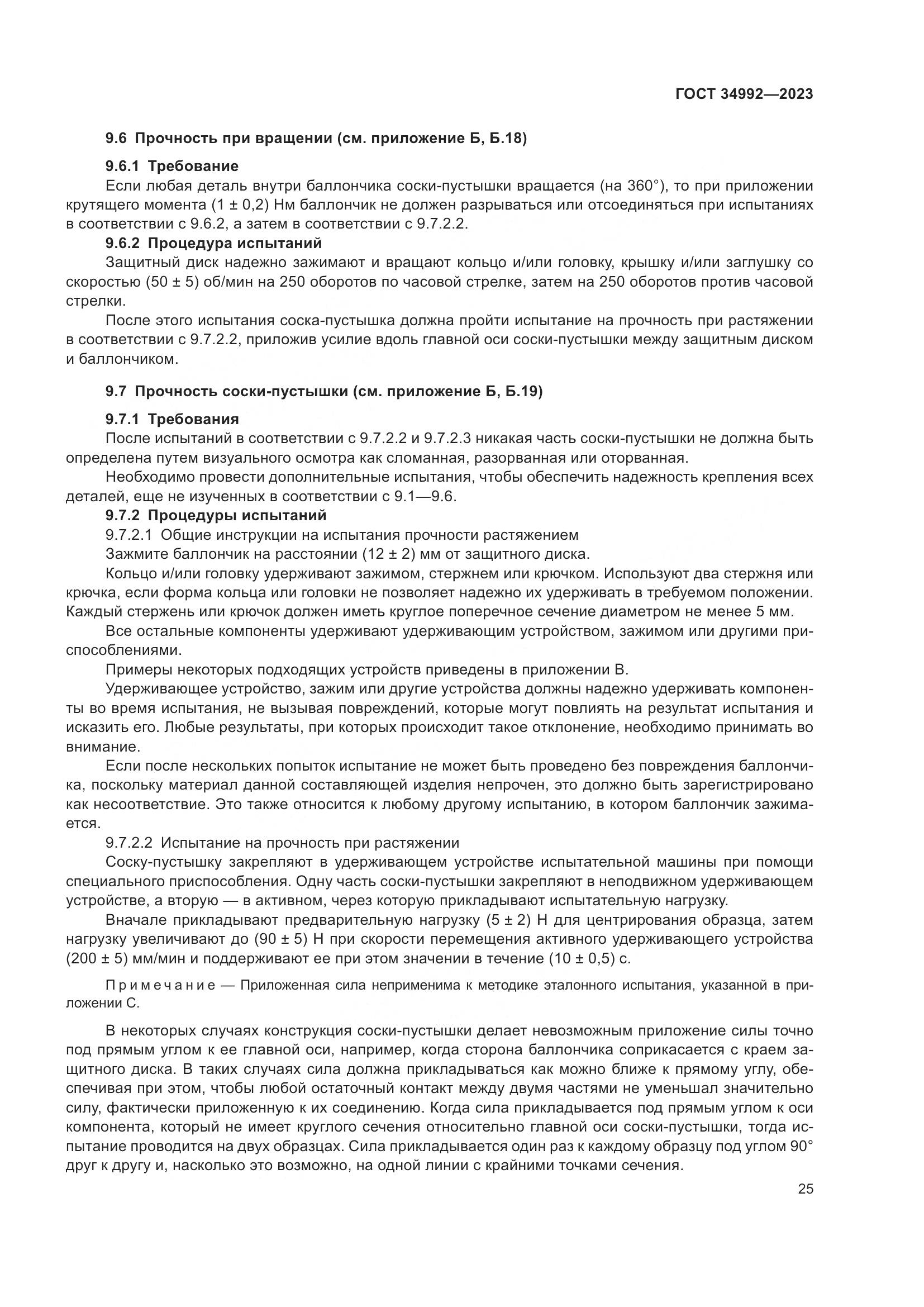 ГОСТ 34992-2023, страница 30