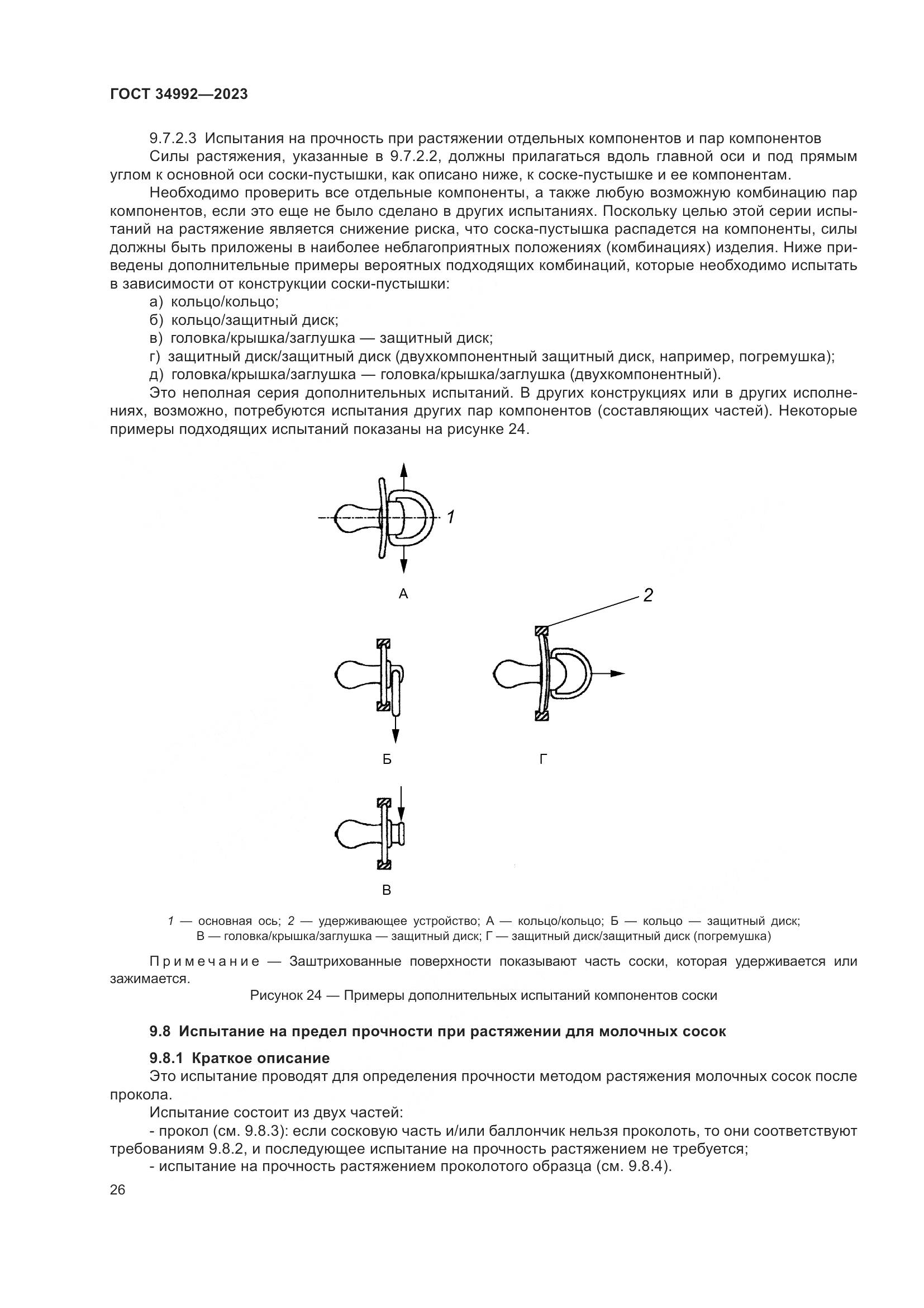 ГОСТ 34992-2023, страница 31