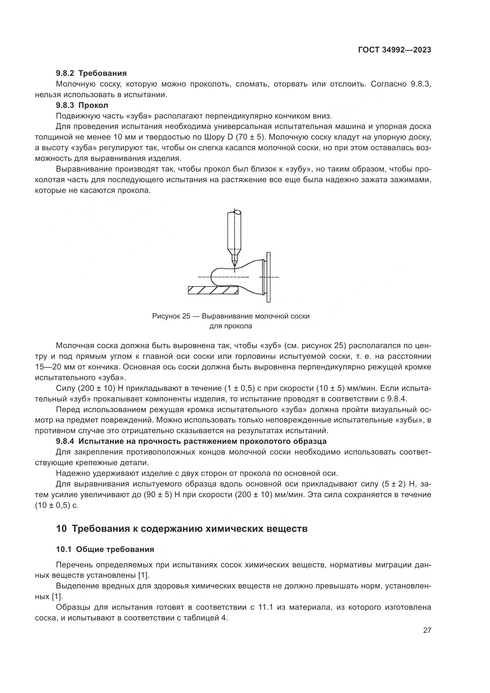 ГОСТ 34992-2023, страница 32
