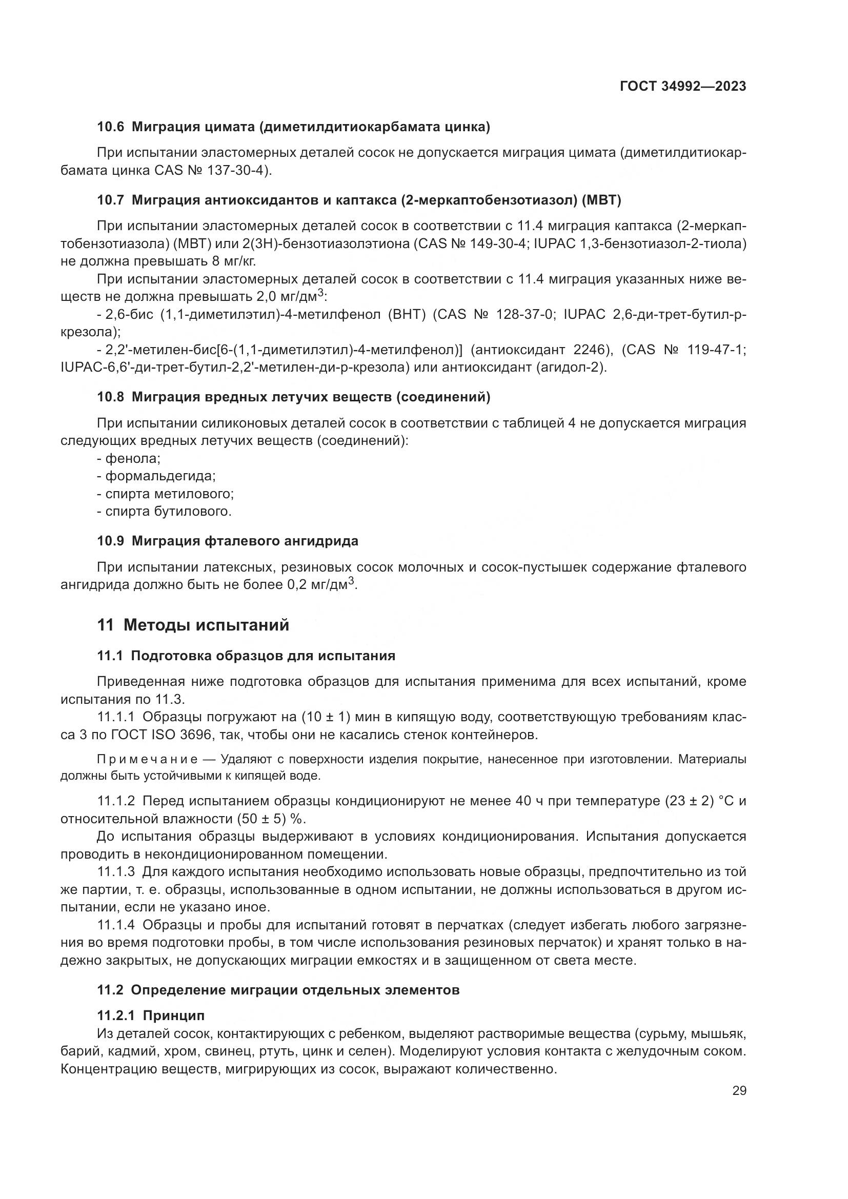 ГОСТ 34992-2023, страница 34