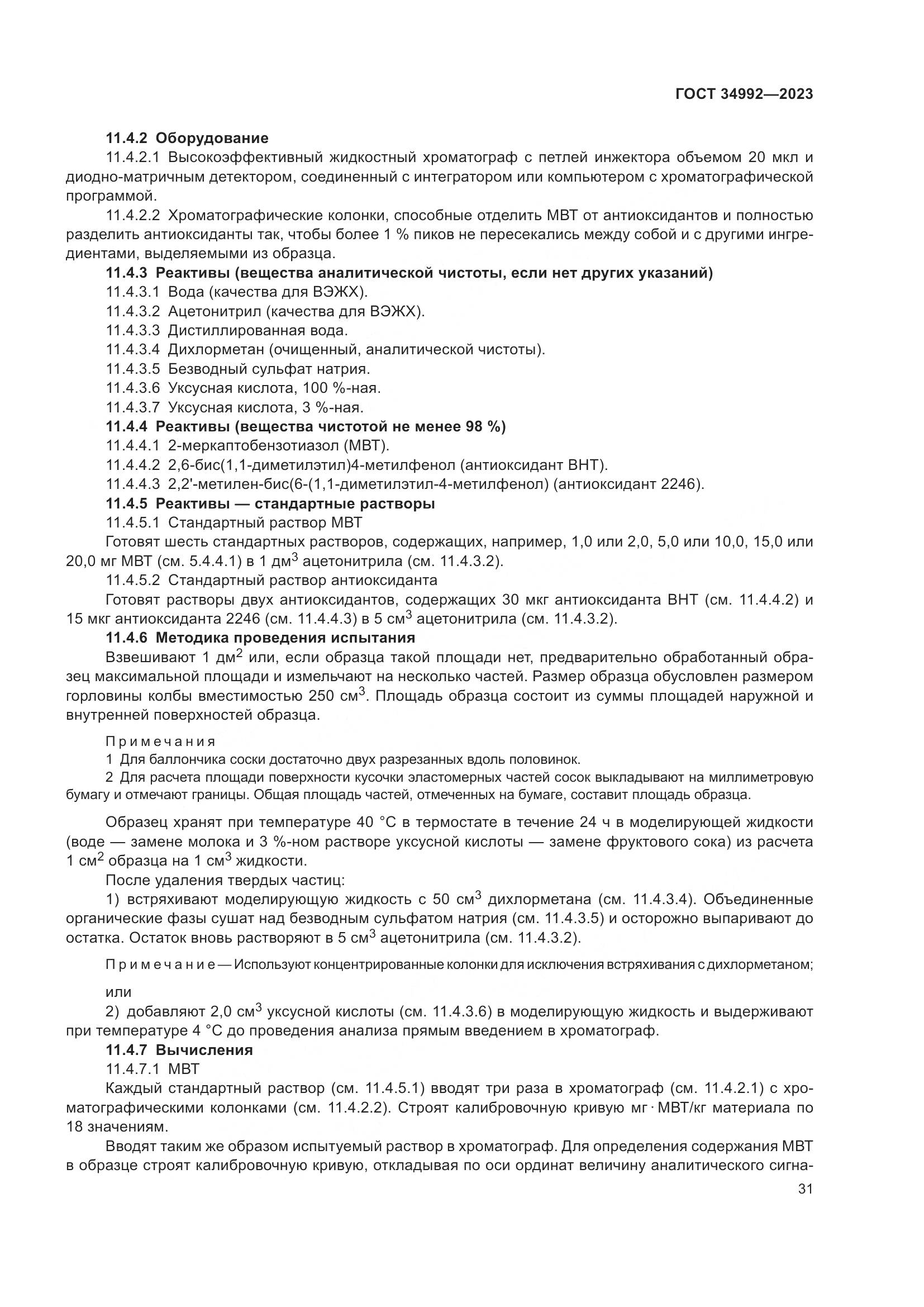 ГОСТ 34992-2023, страница 36