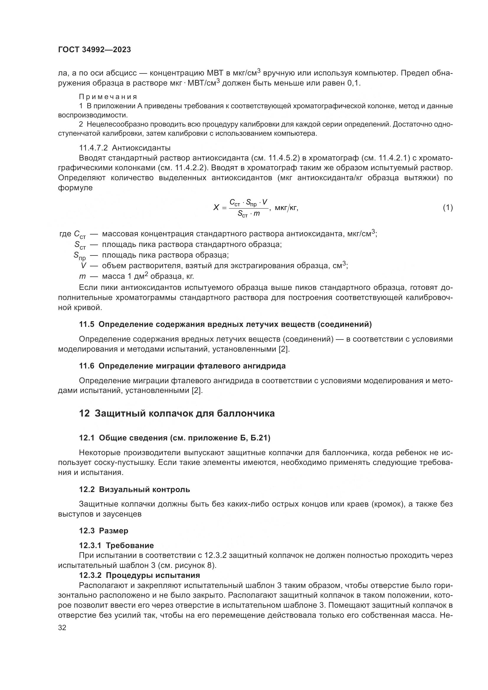 ГОСТ 34992-2023, страница 37