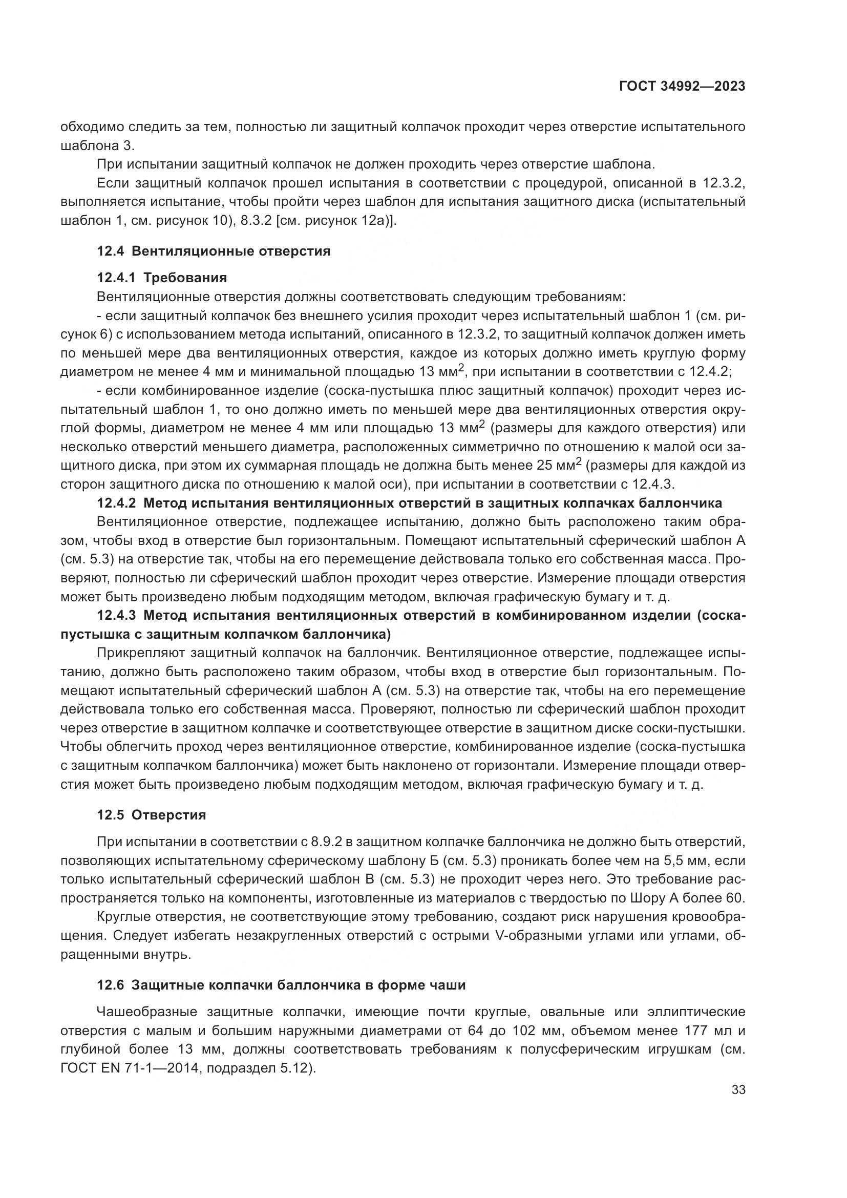 ГОСТ 34992-2023, страница 38