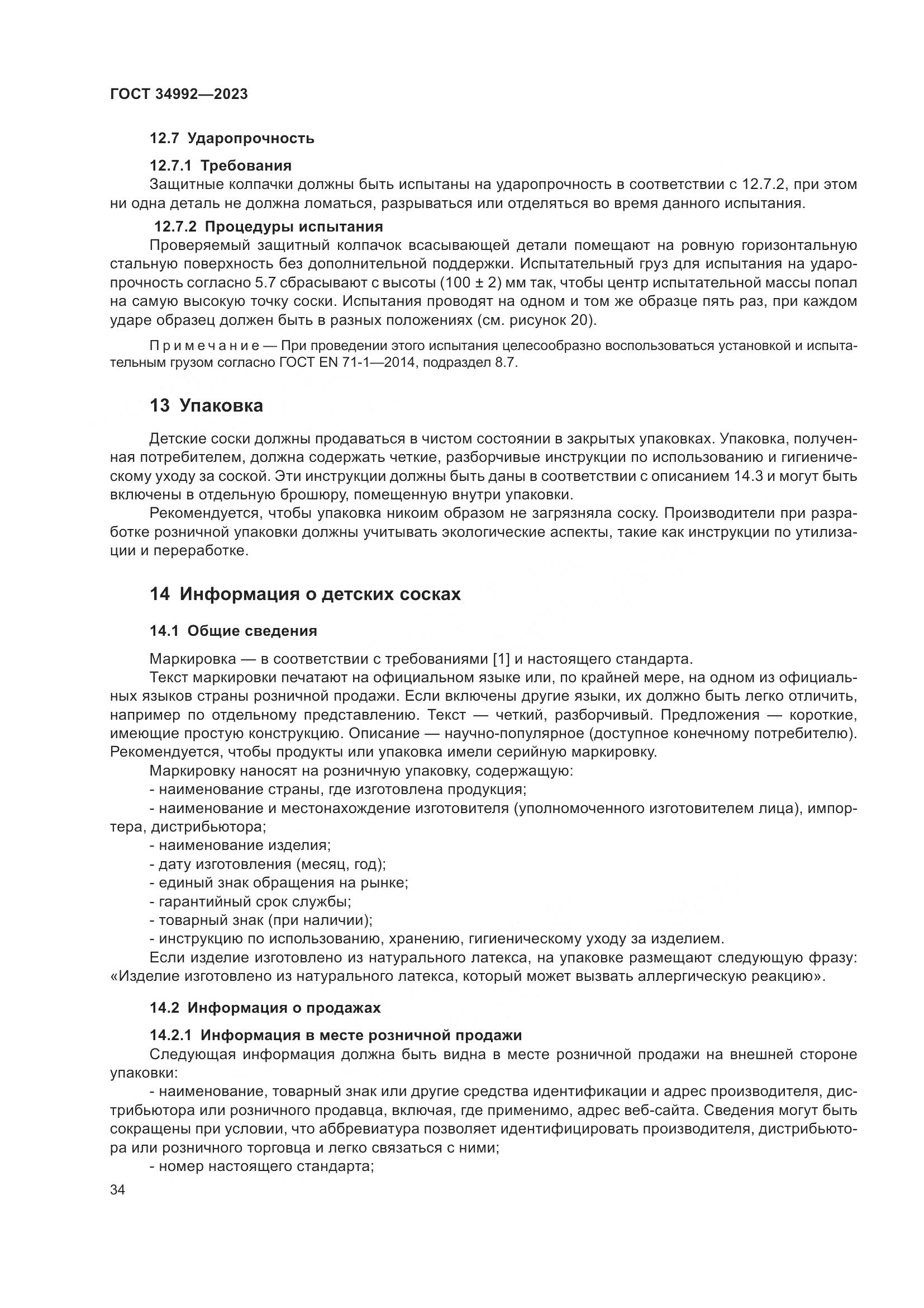 ГОСТ 34992-2023, страница 39