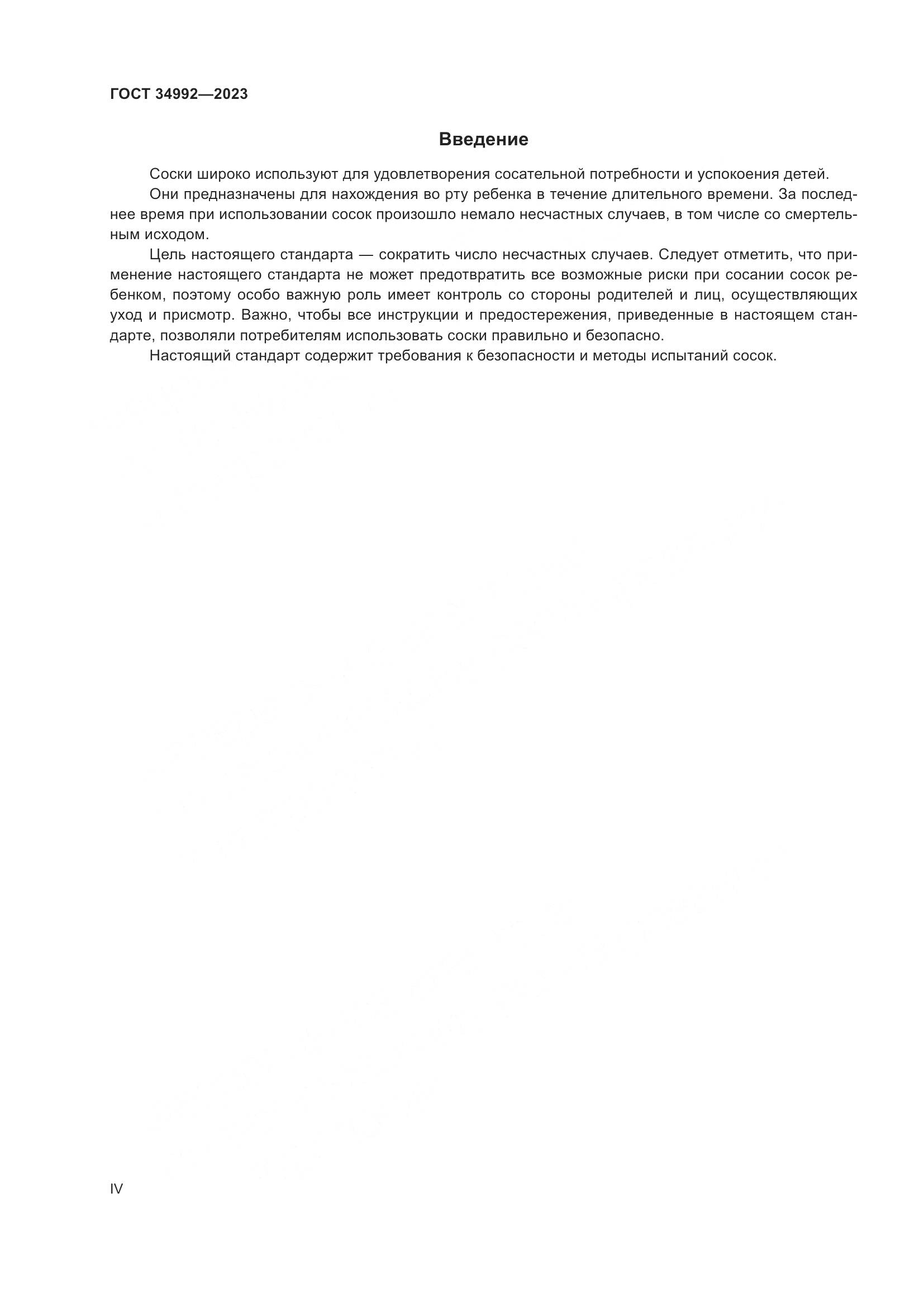 ГОСТ 34992-2023, страница 4