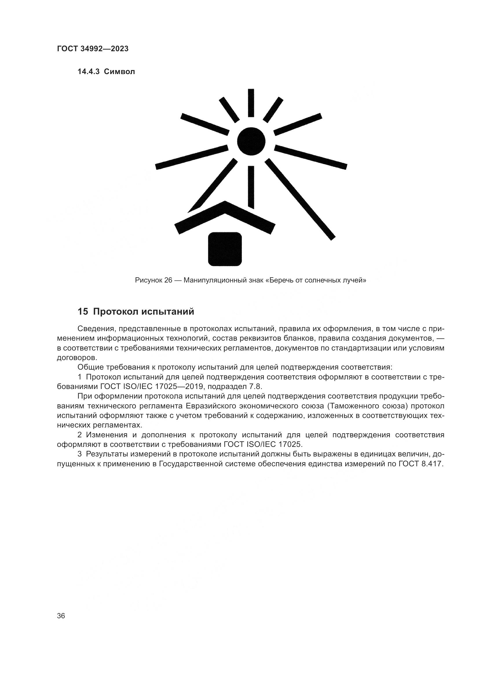ГОСТ 34992-2023, страница 41