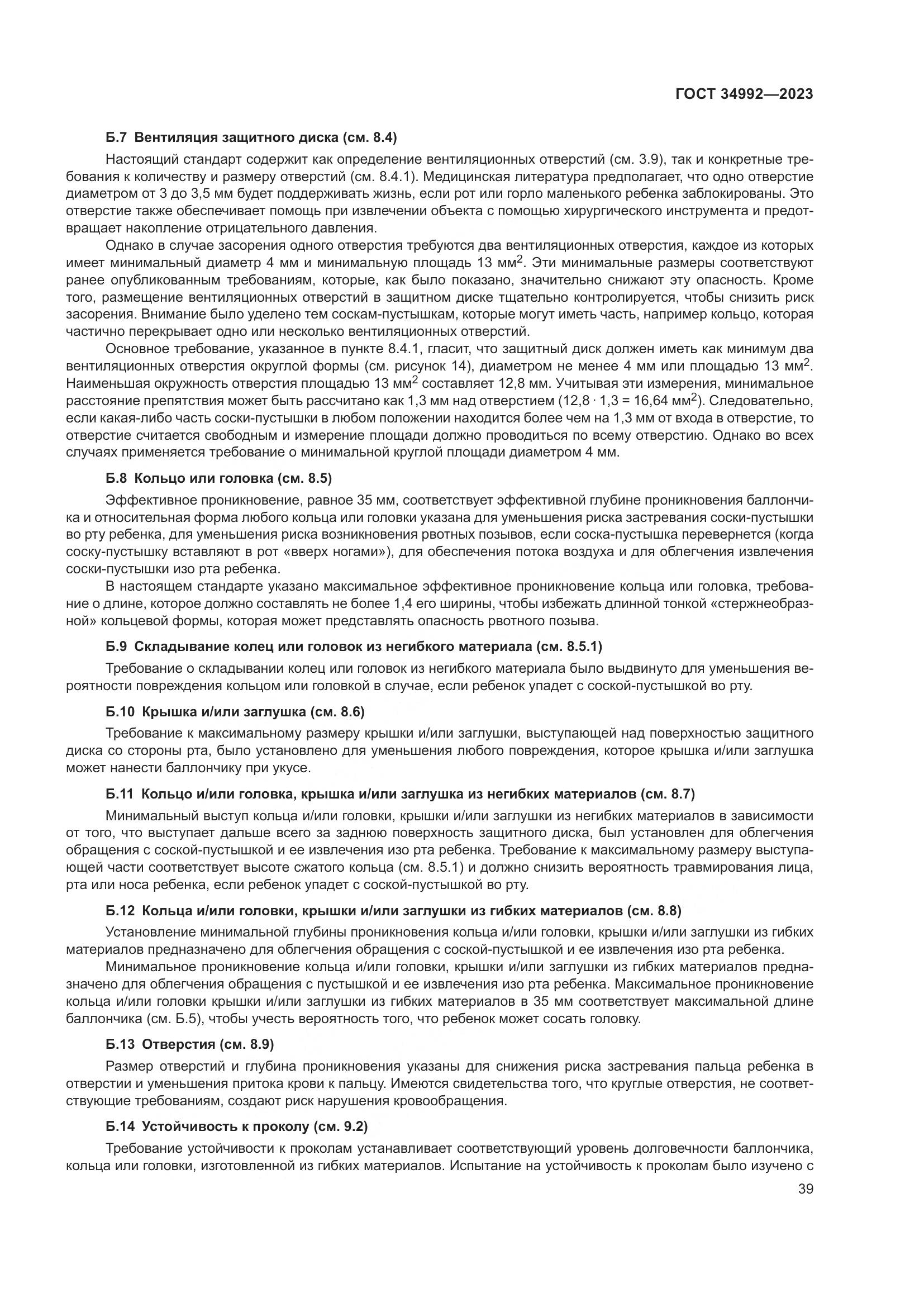 ГОСТ 34992-2023, страница 44