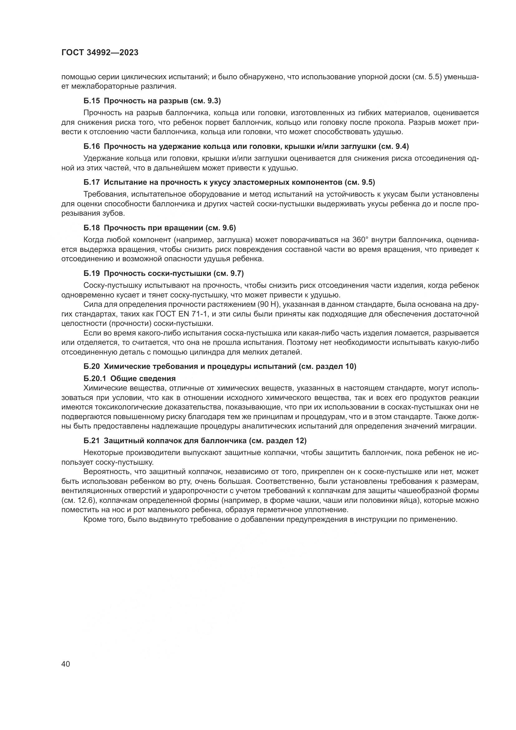 ГОСТ 34992-2023, страница 45