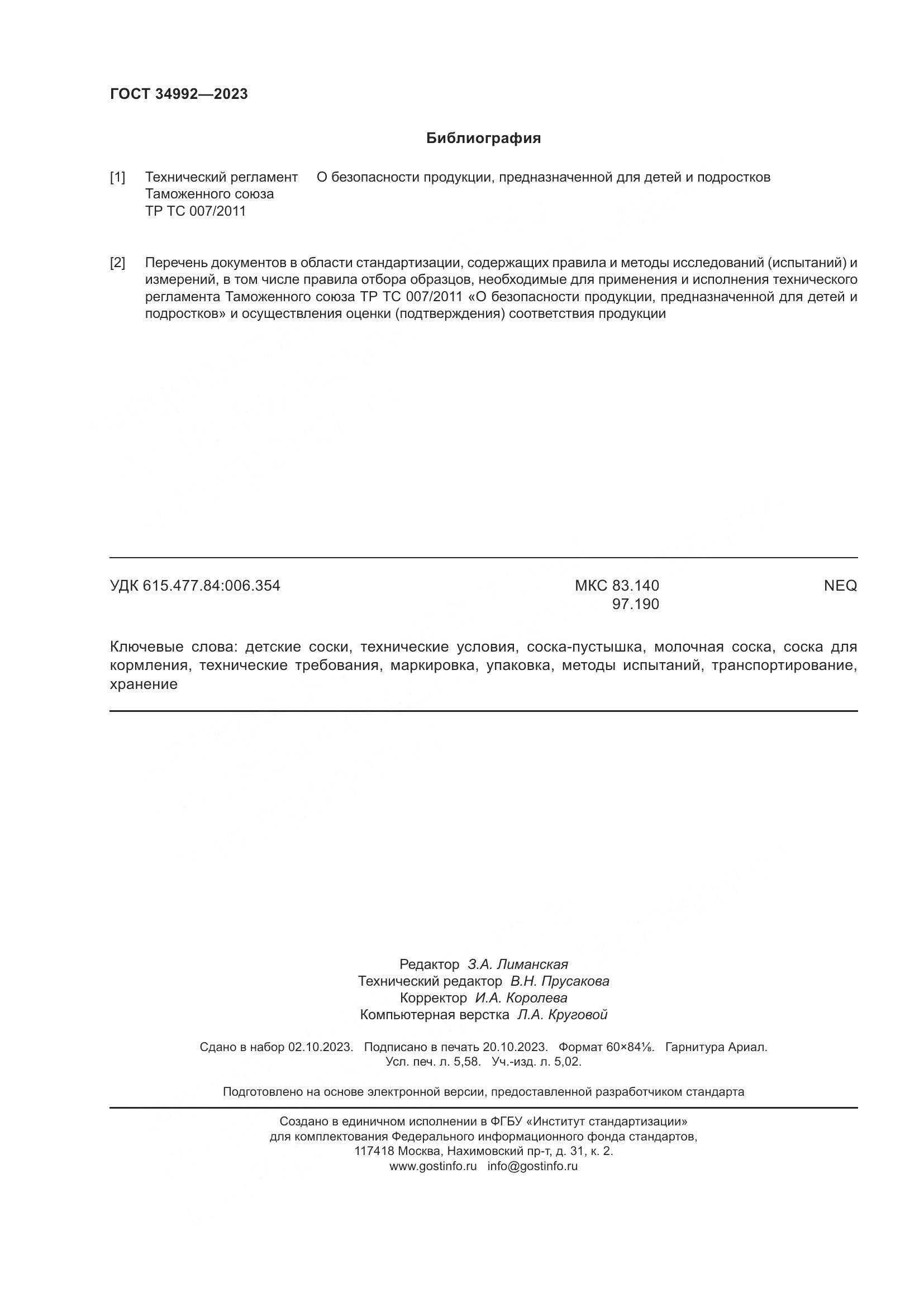 ГОСТ 34992-2023, страница 51