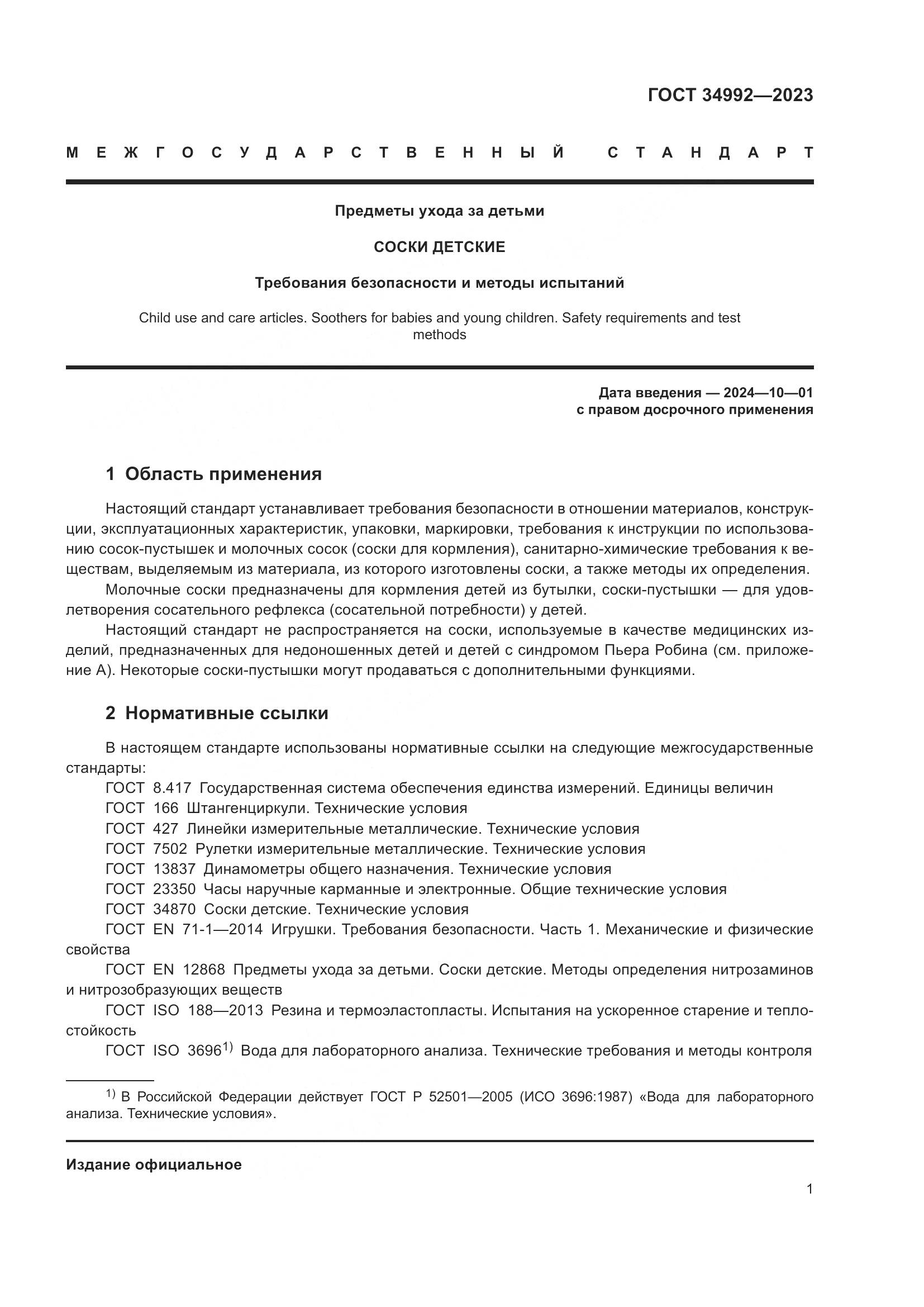 ГОСТ 34992-2023, страница 6