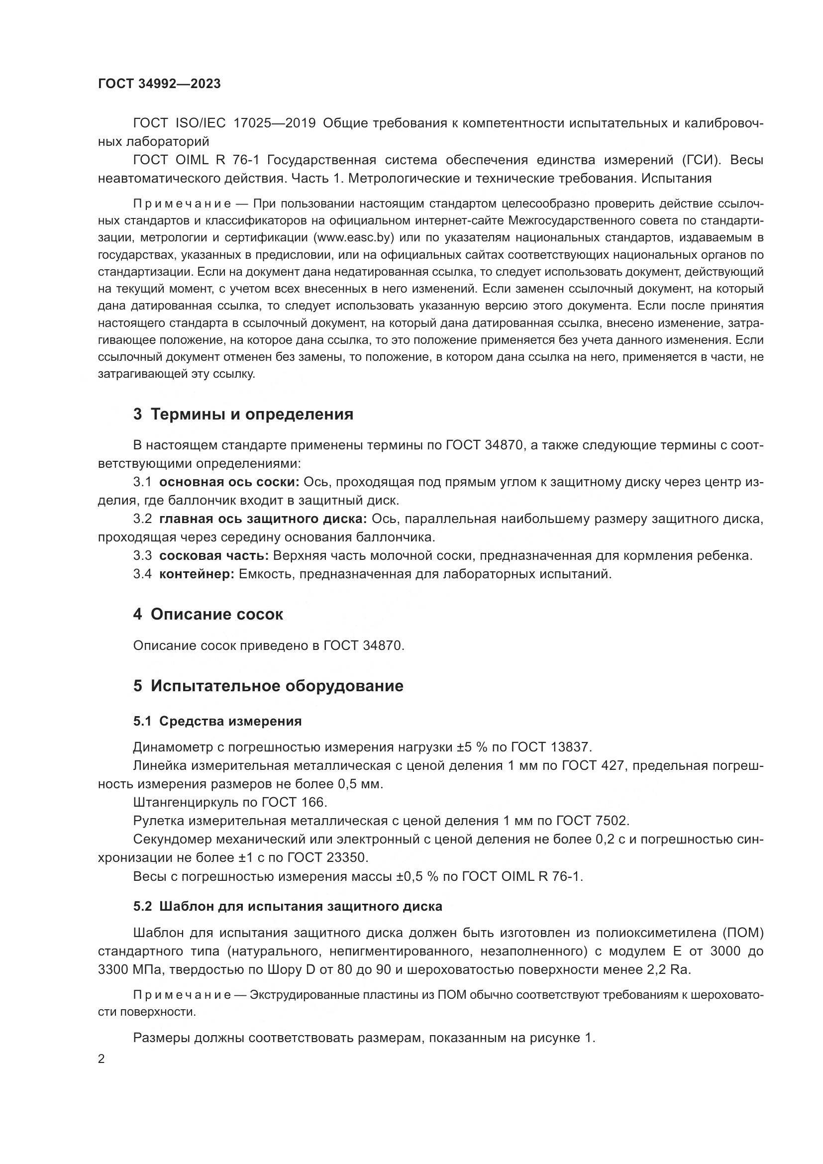 ГОСТ 34992-2023, страница 7