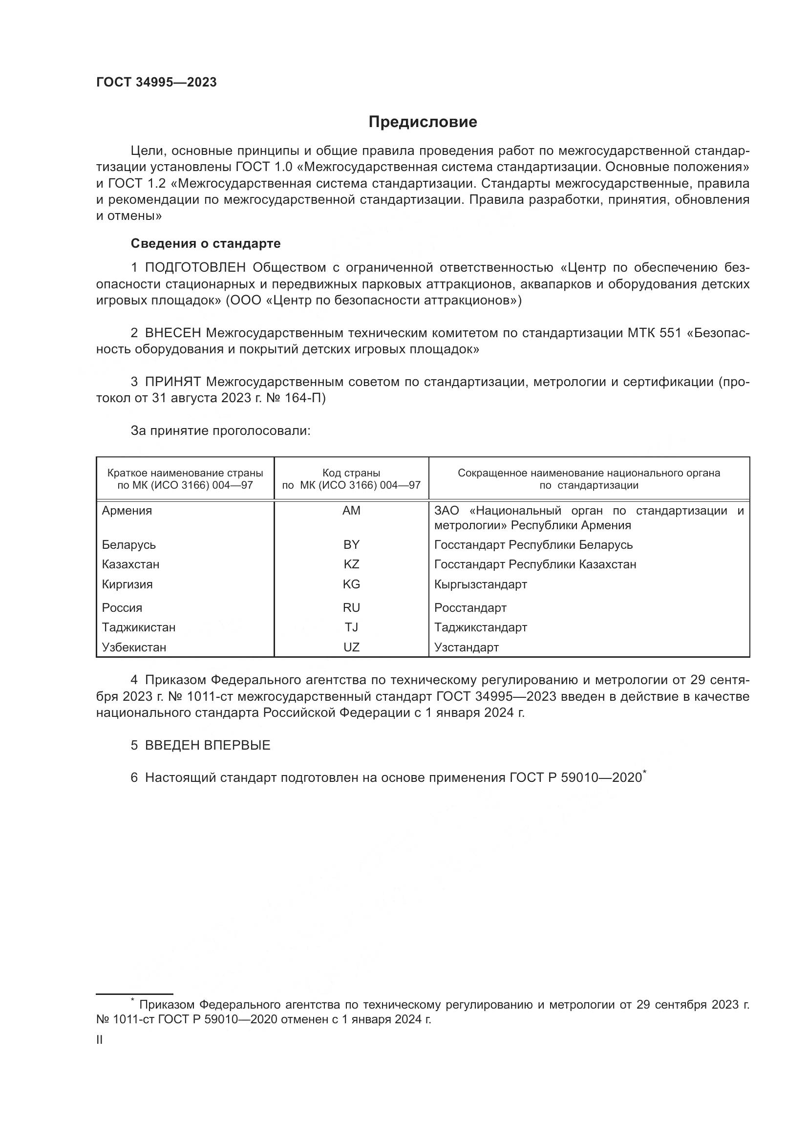 ГОСТ 34995-2023, страница 2