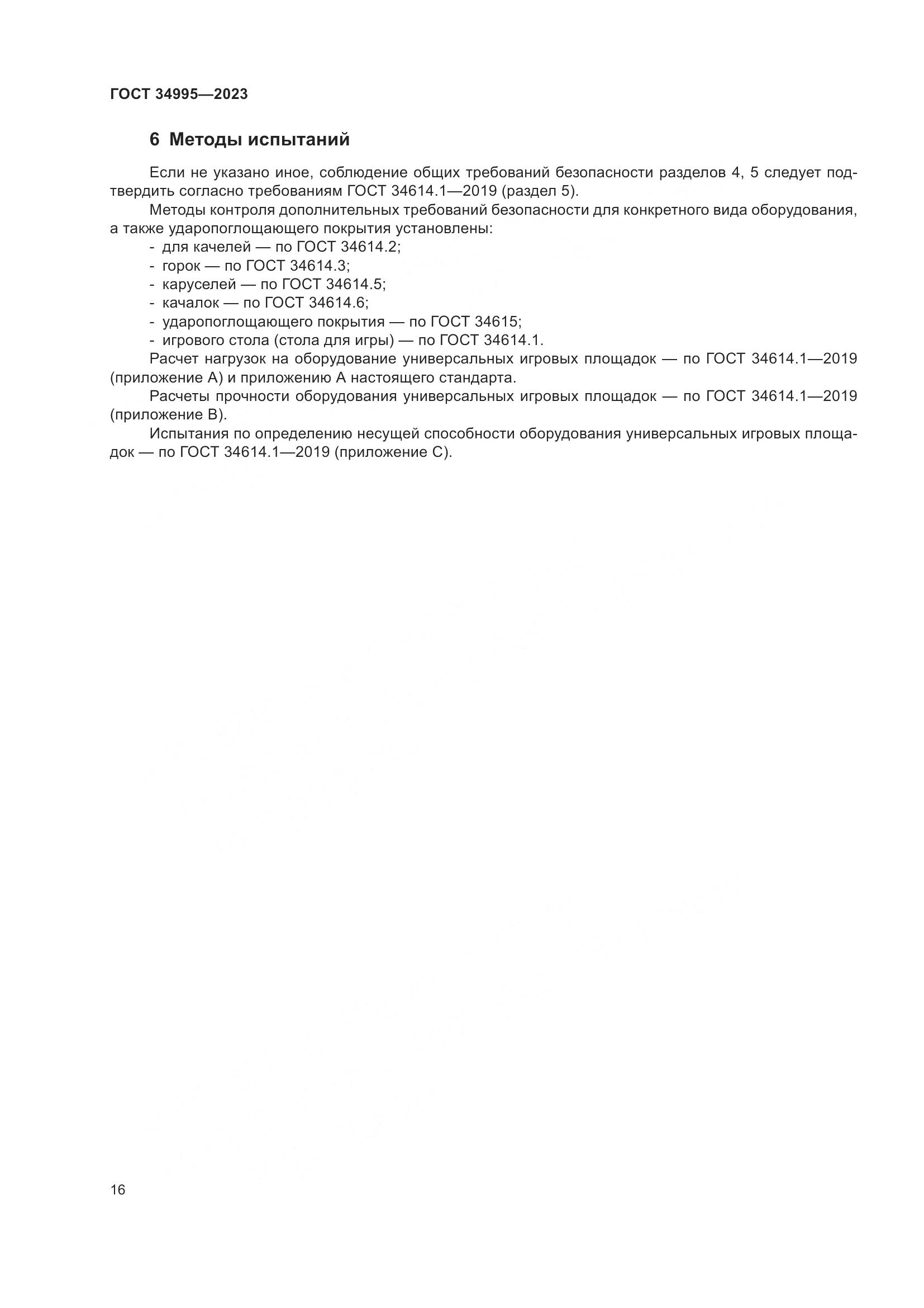 ГОСТ 34995-2023, страница 20