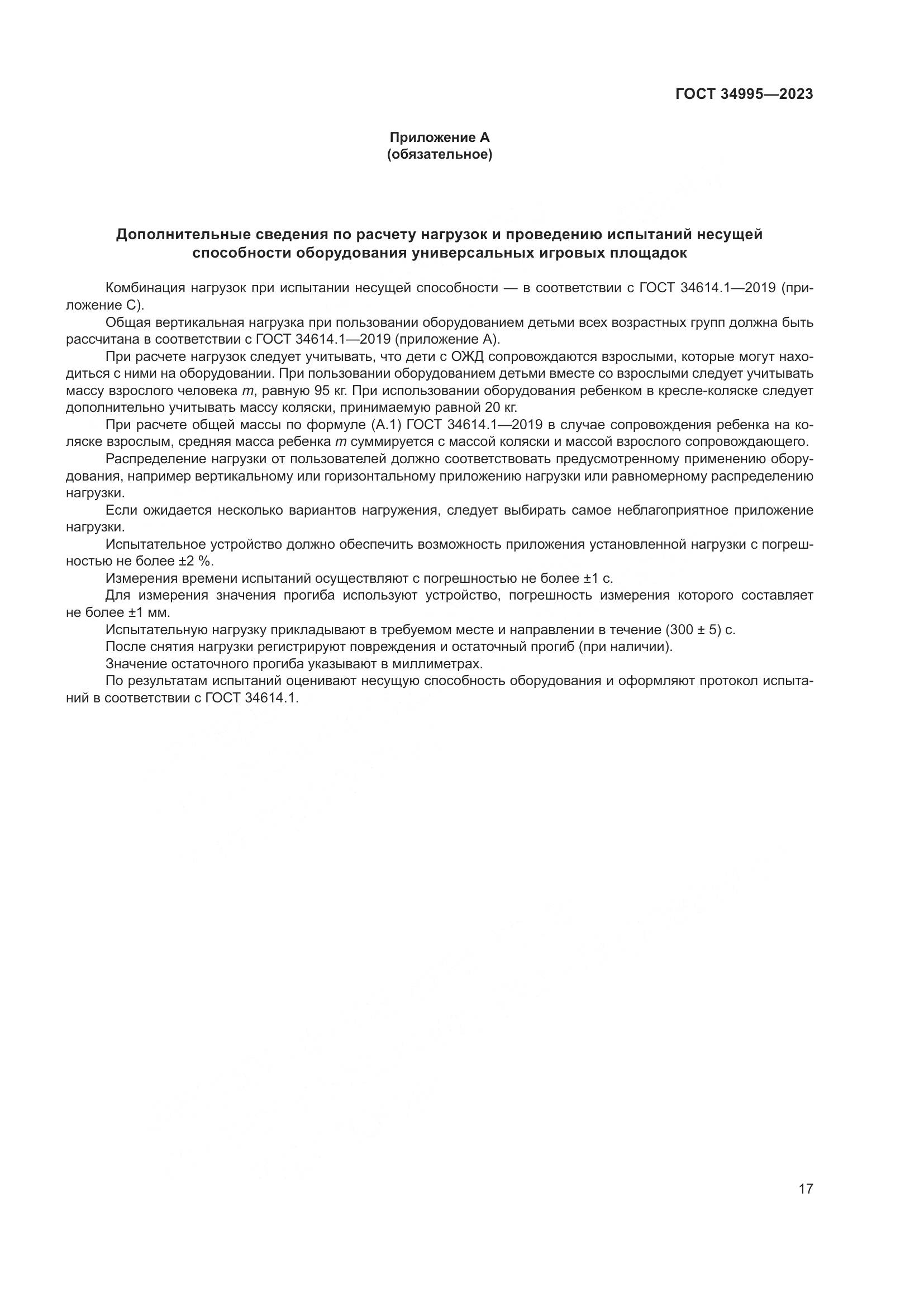 ГОСТ 34995-2023, страница 21