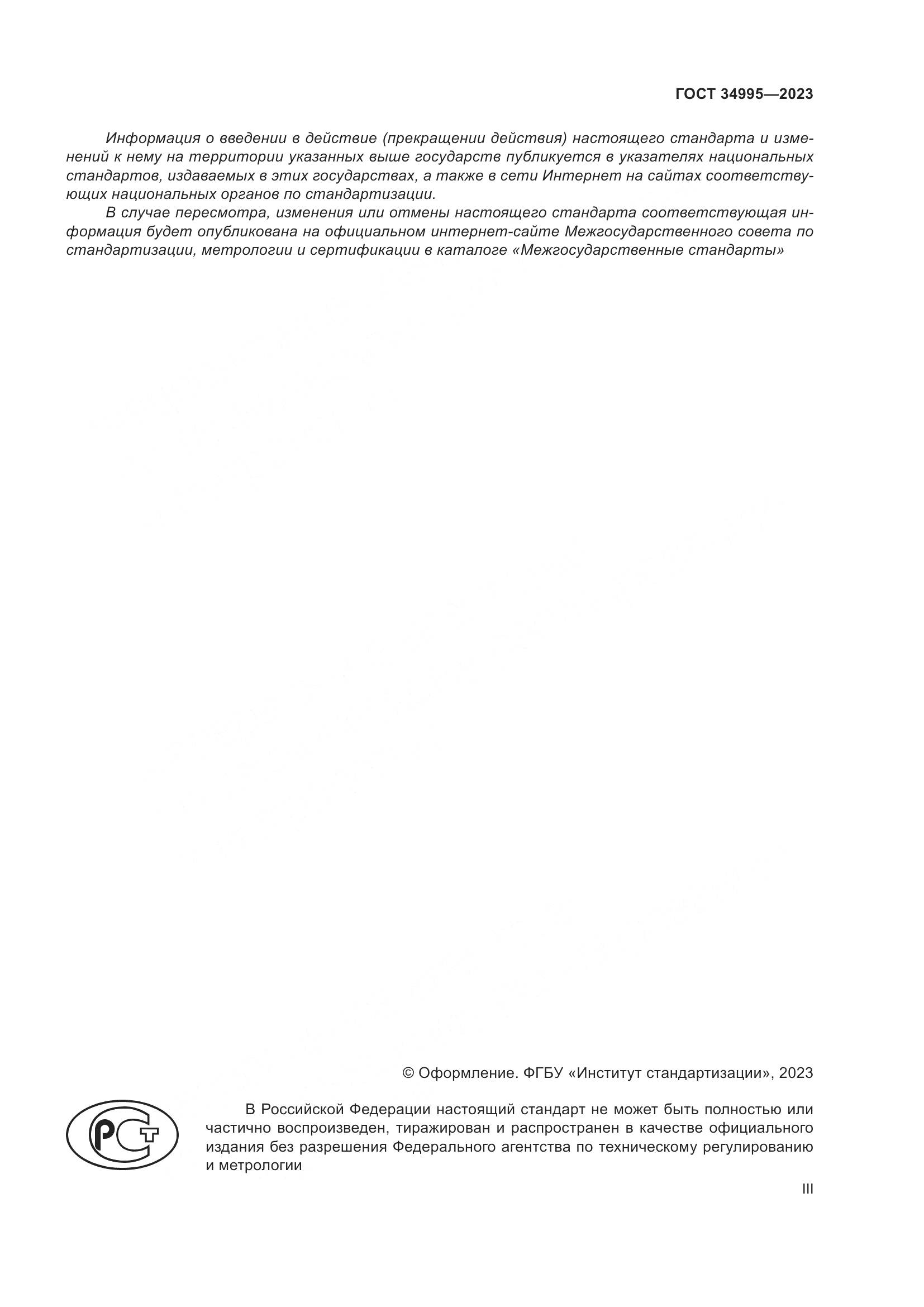 ГОСТ 34995-2023, страница 3