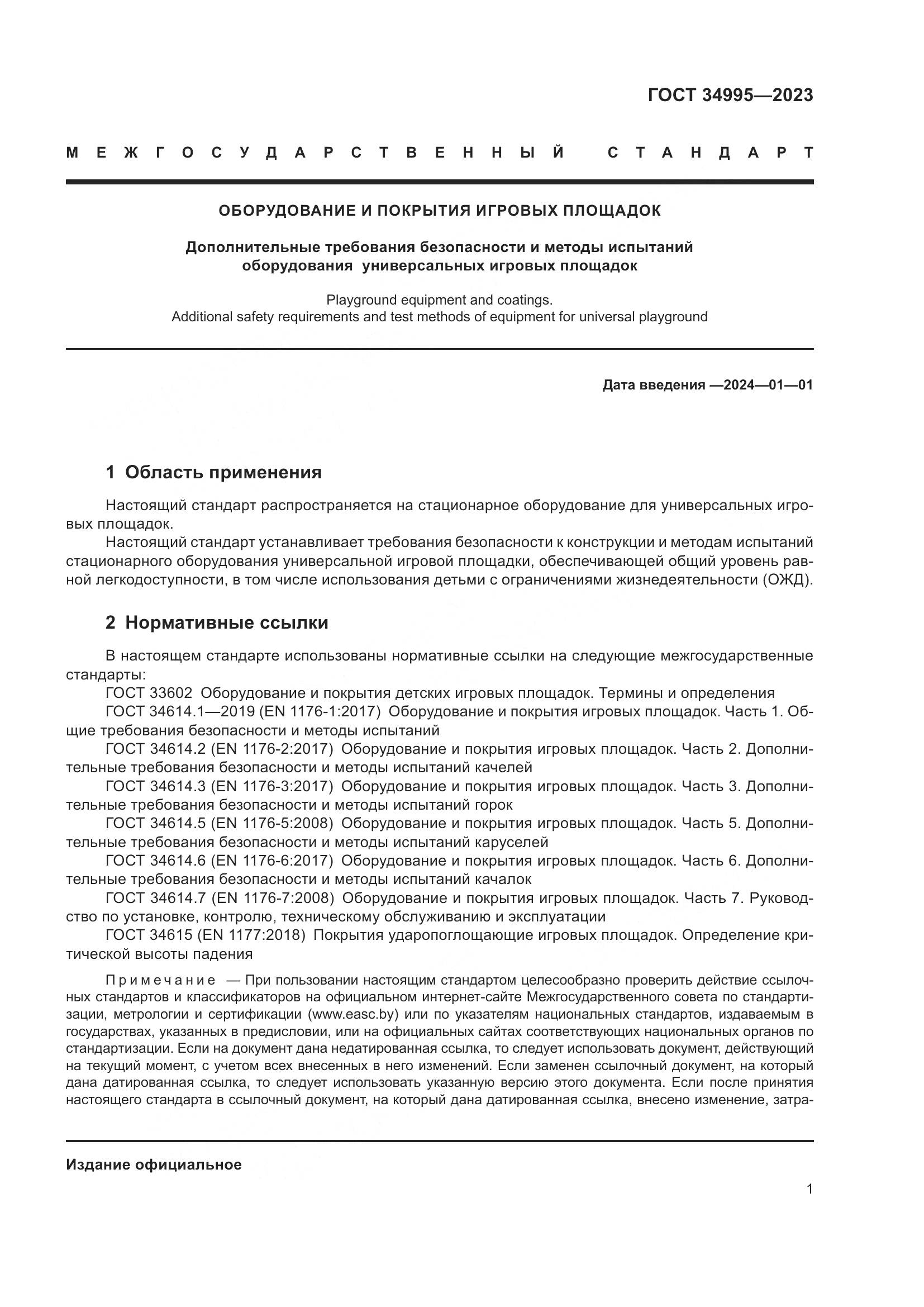 ГОСТ 34995-2023, страница 5