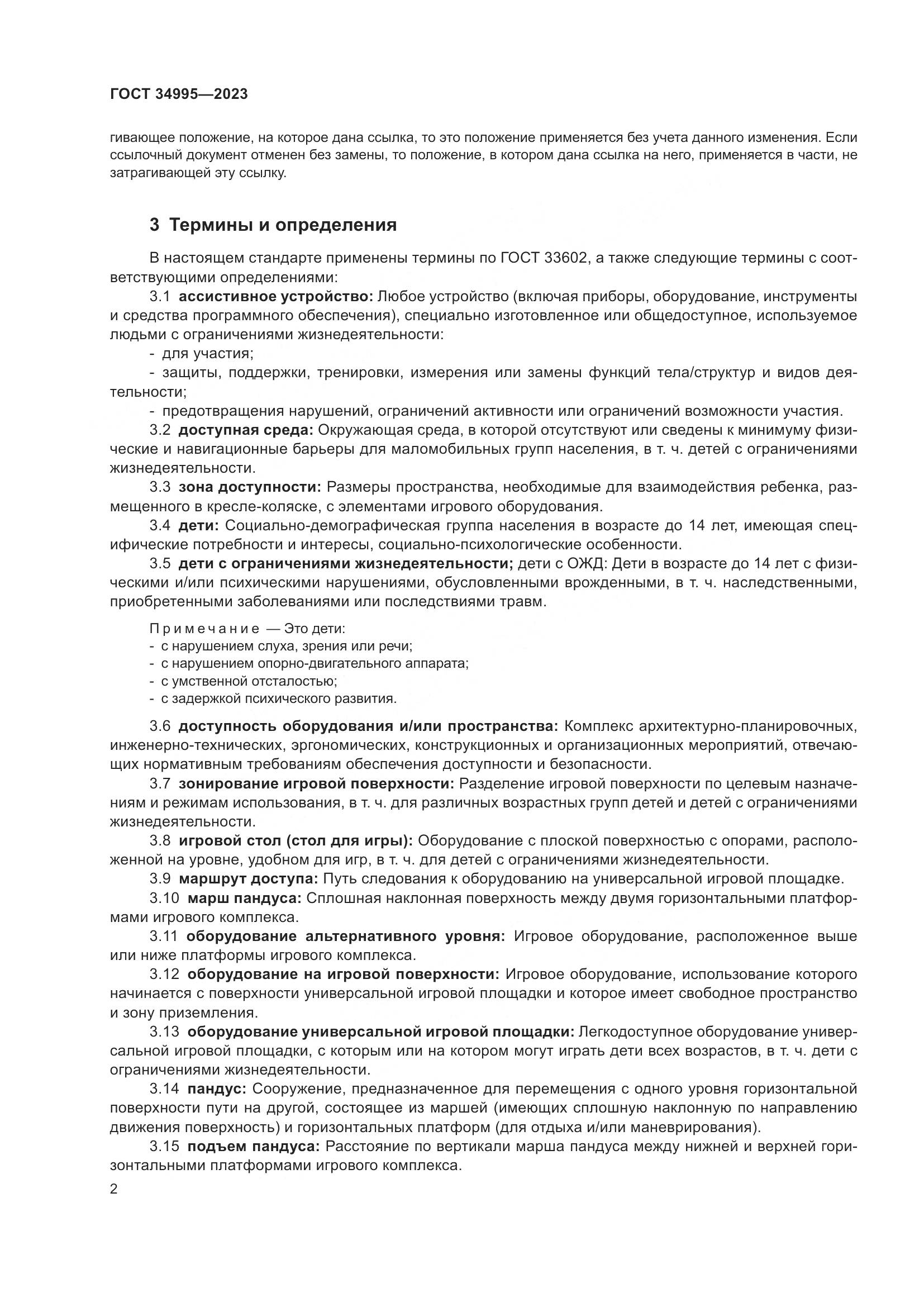 ГОСТ 34995-2023, страница 6