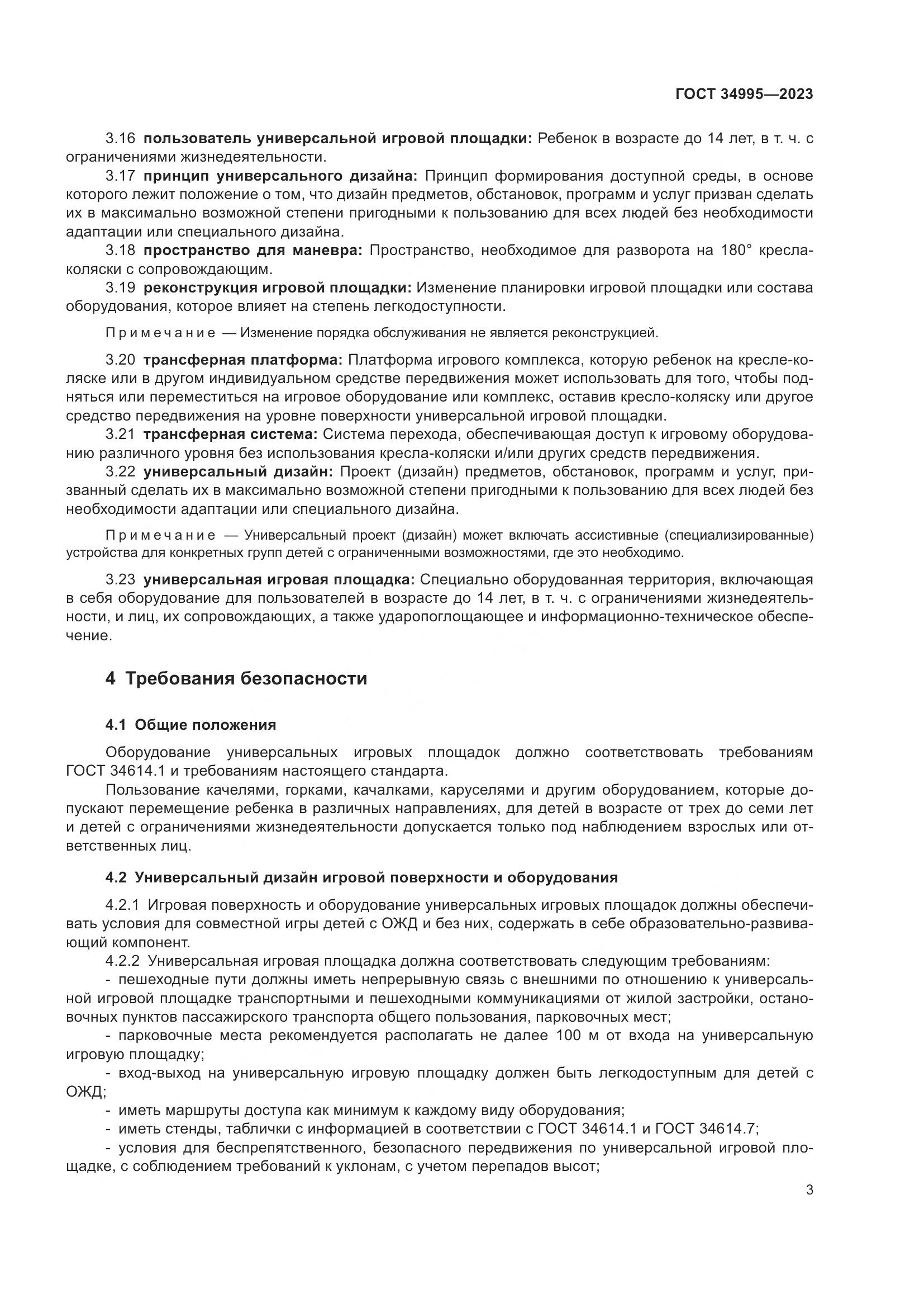 ГОСТ 34995-2023, страница 7