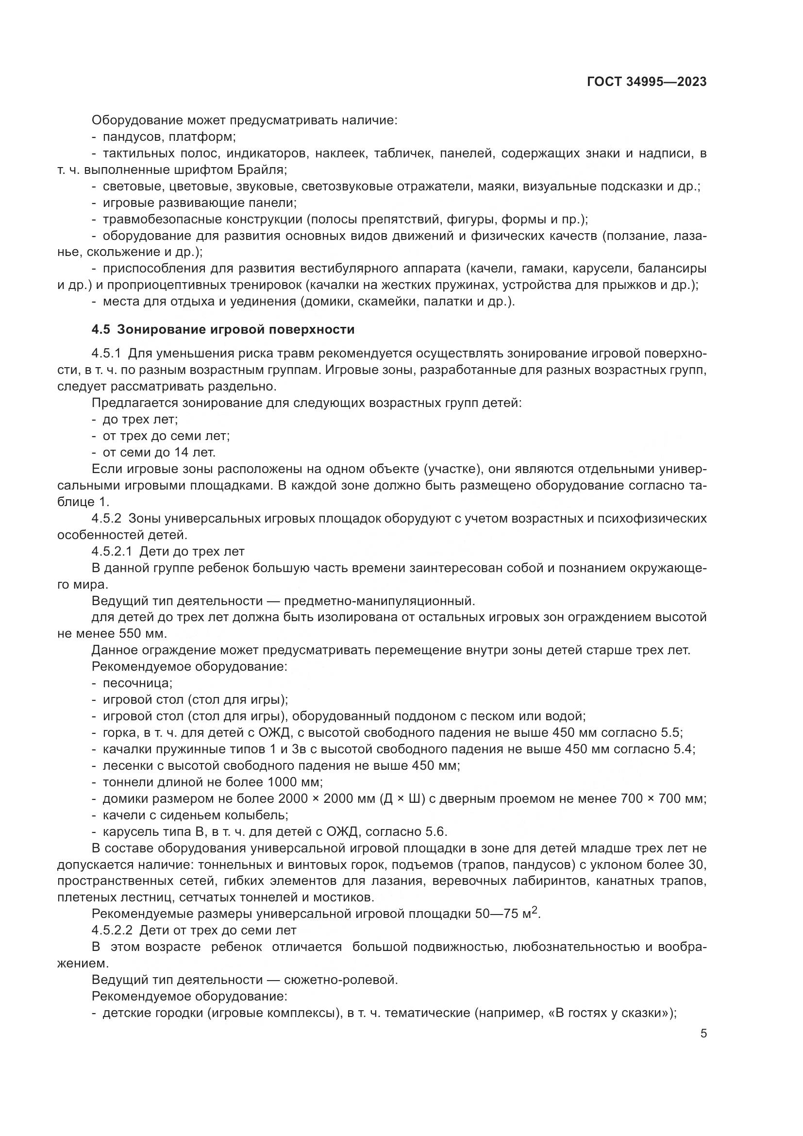 ГОСТ 34995-2023, страница 9