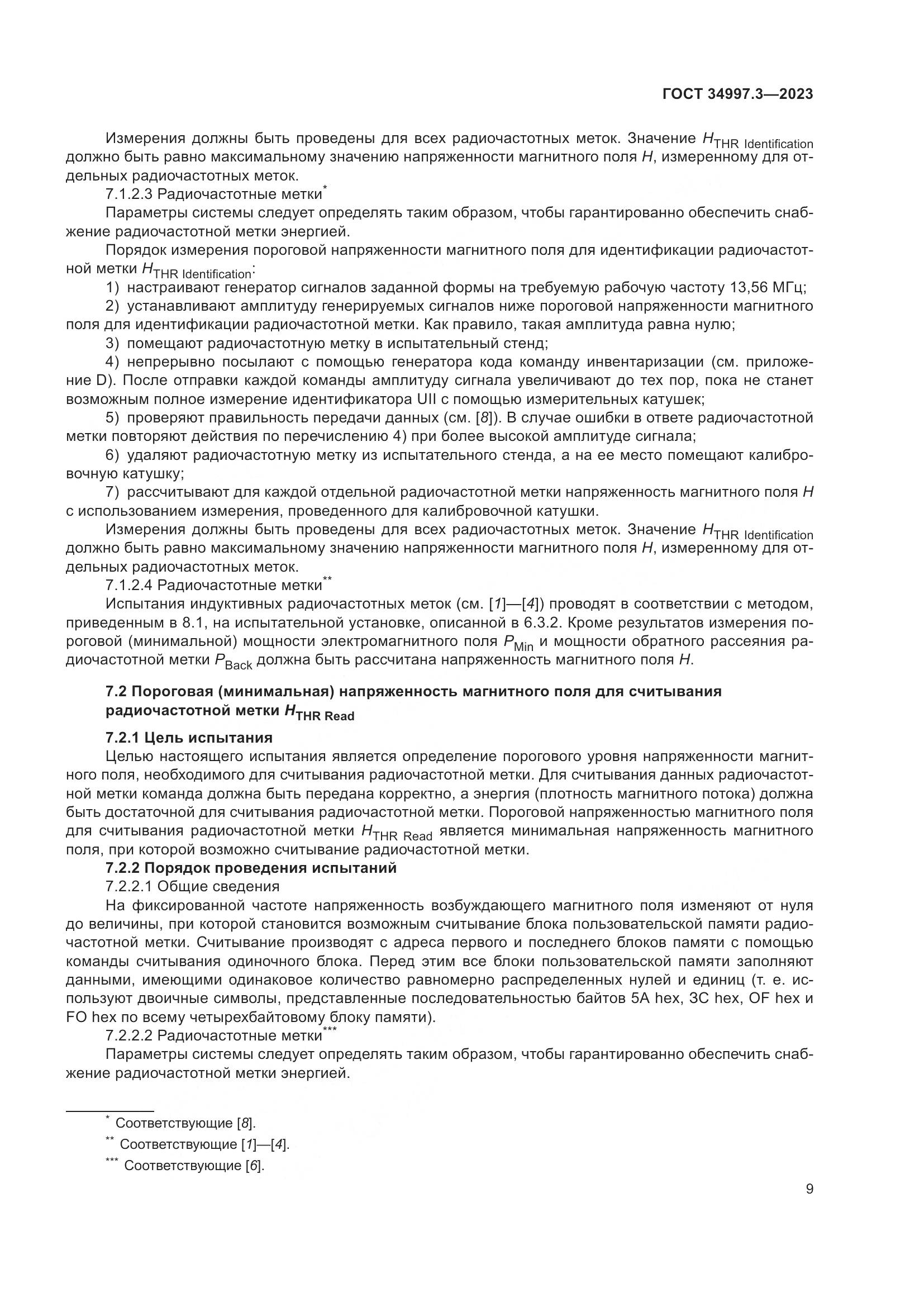 ГОСТ 34997.3-2023, страница 15