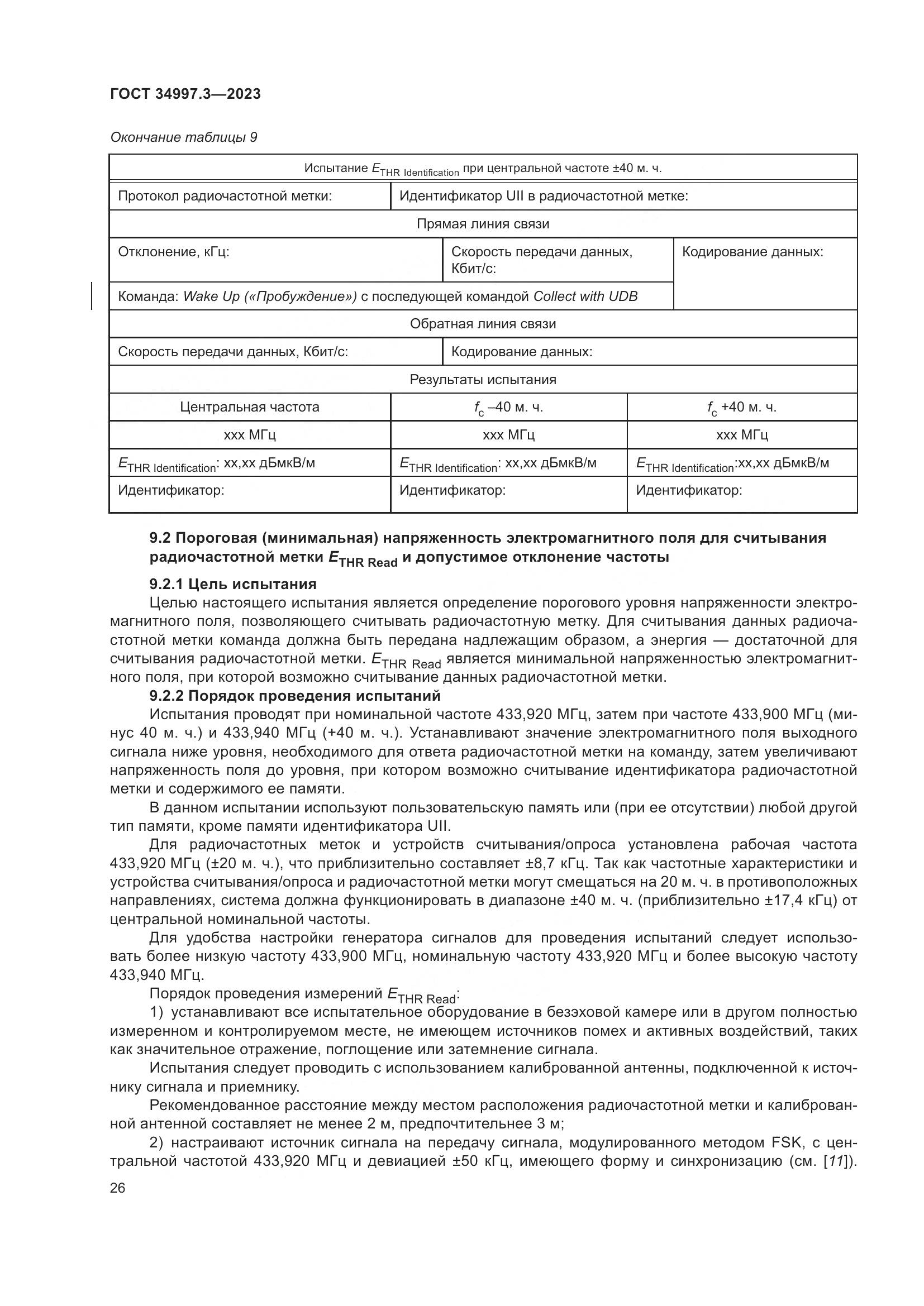 ГОСТ 34997.3-2023, страница 32