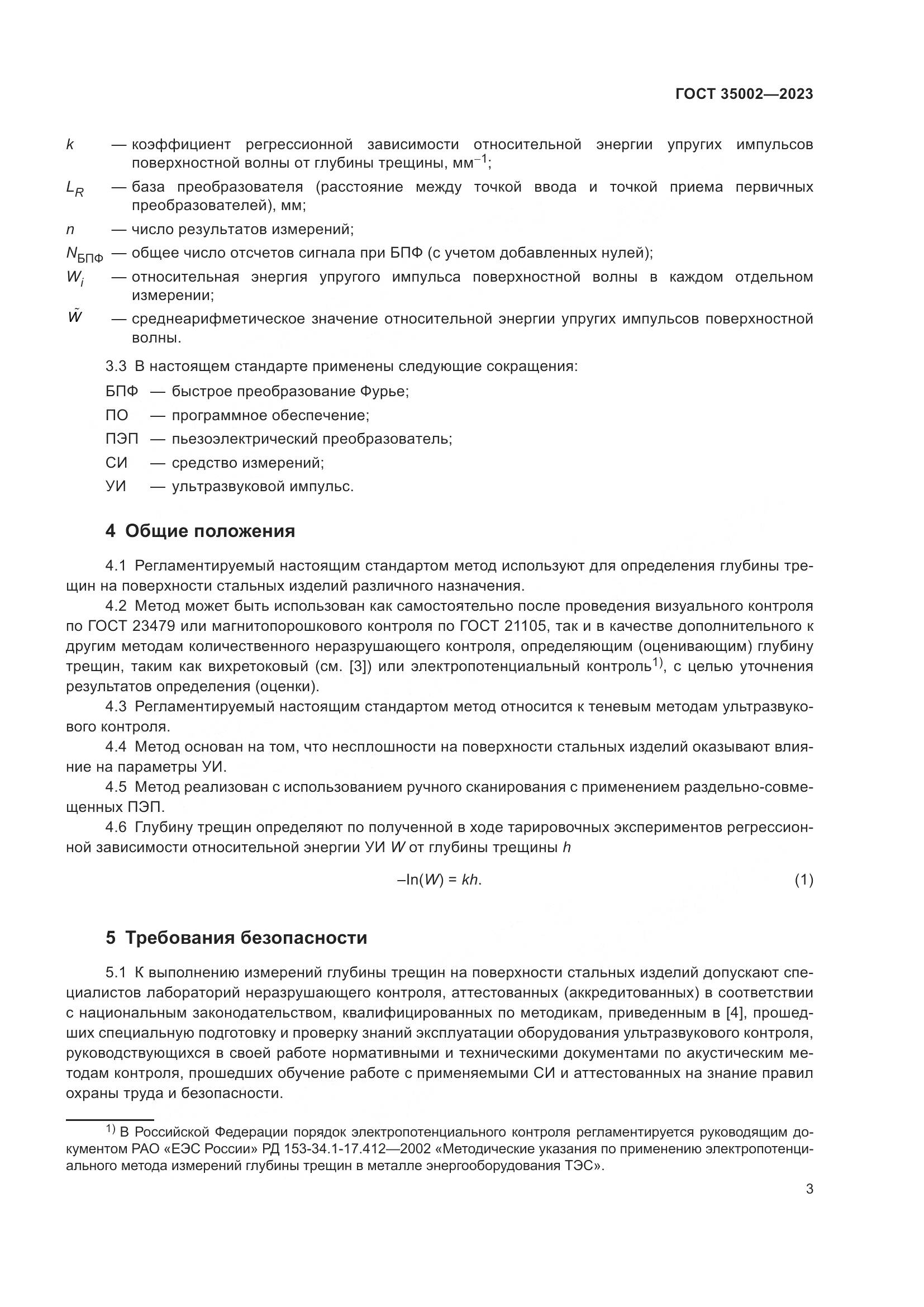ГОСТ 35002-2023, страница 10