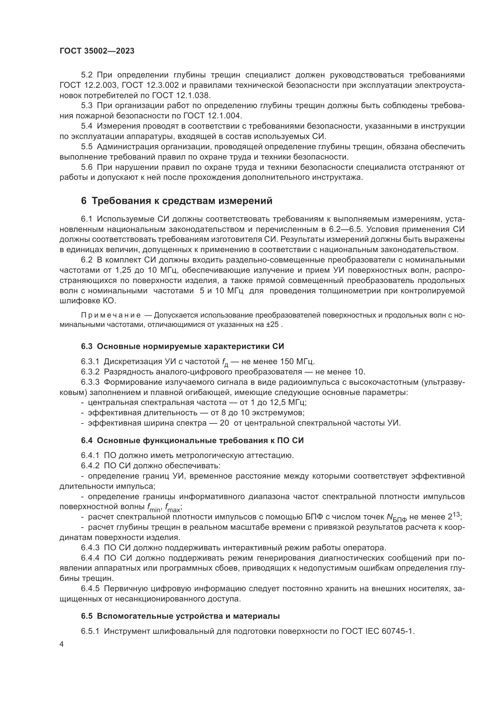 ГОСТ 35002-2023, страница 11