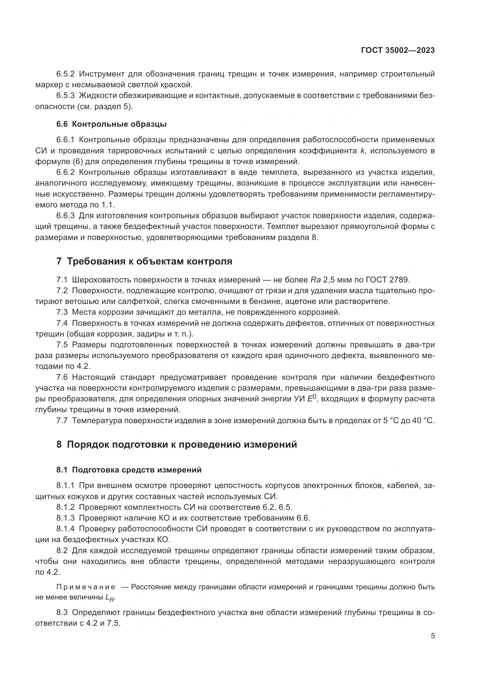 ГОСТ 35002-2023, страница 12