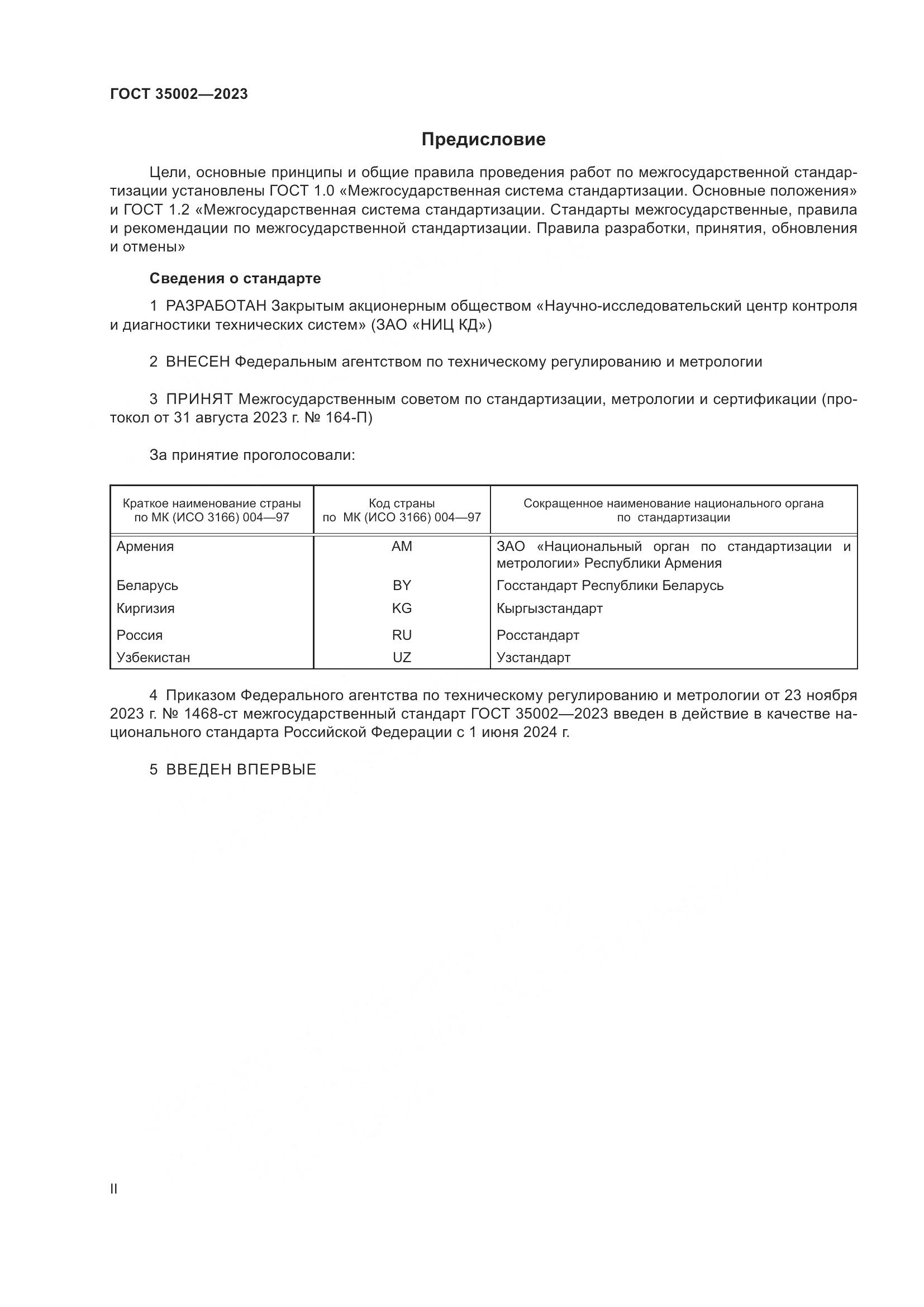 ГОСТ 35002-2023, страница 2