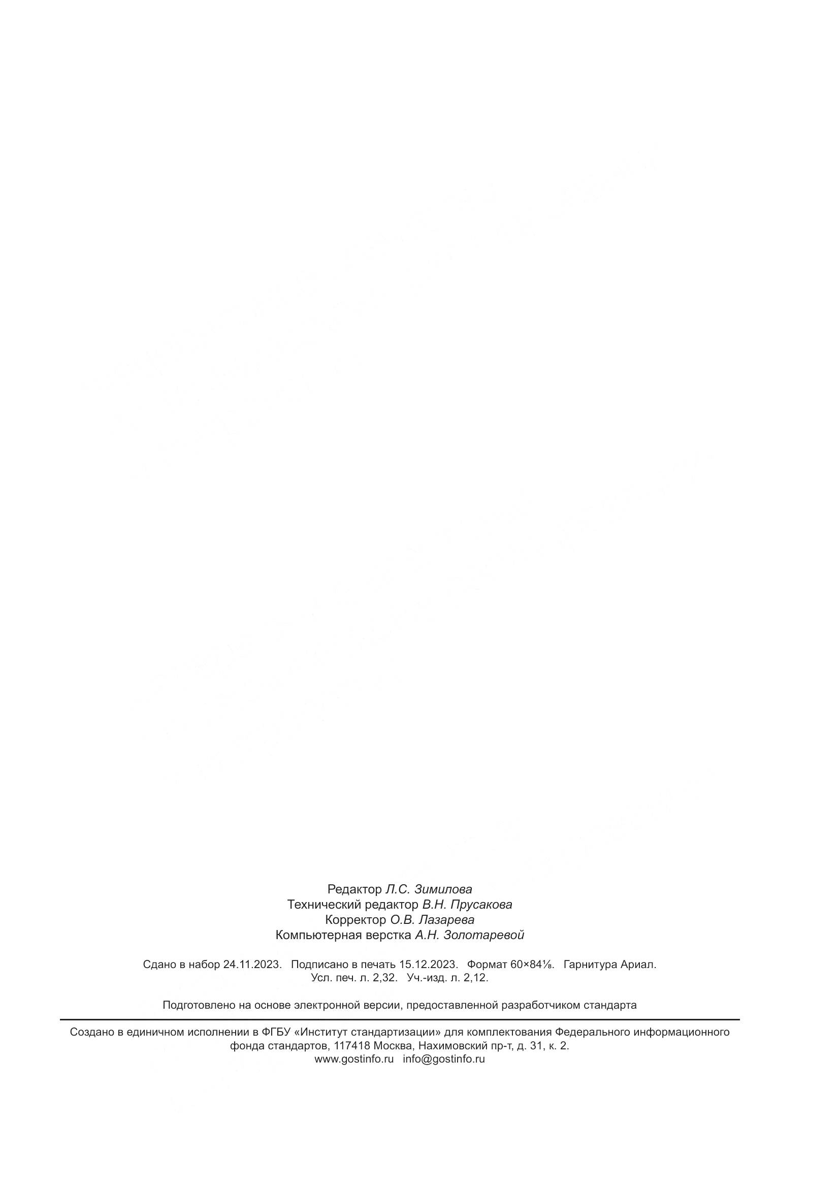 ГОСТ 35002-2023, страница 20