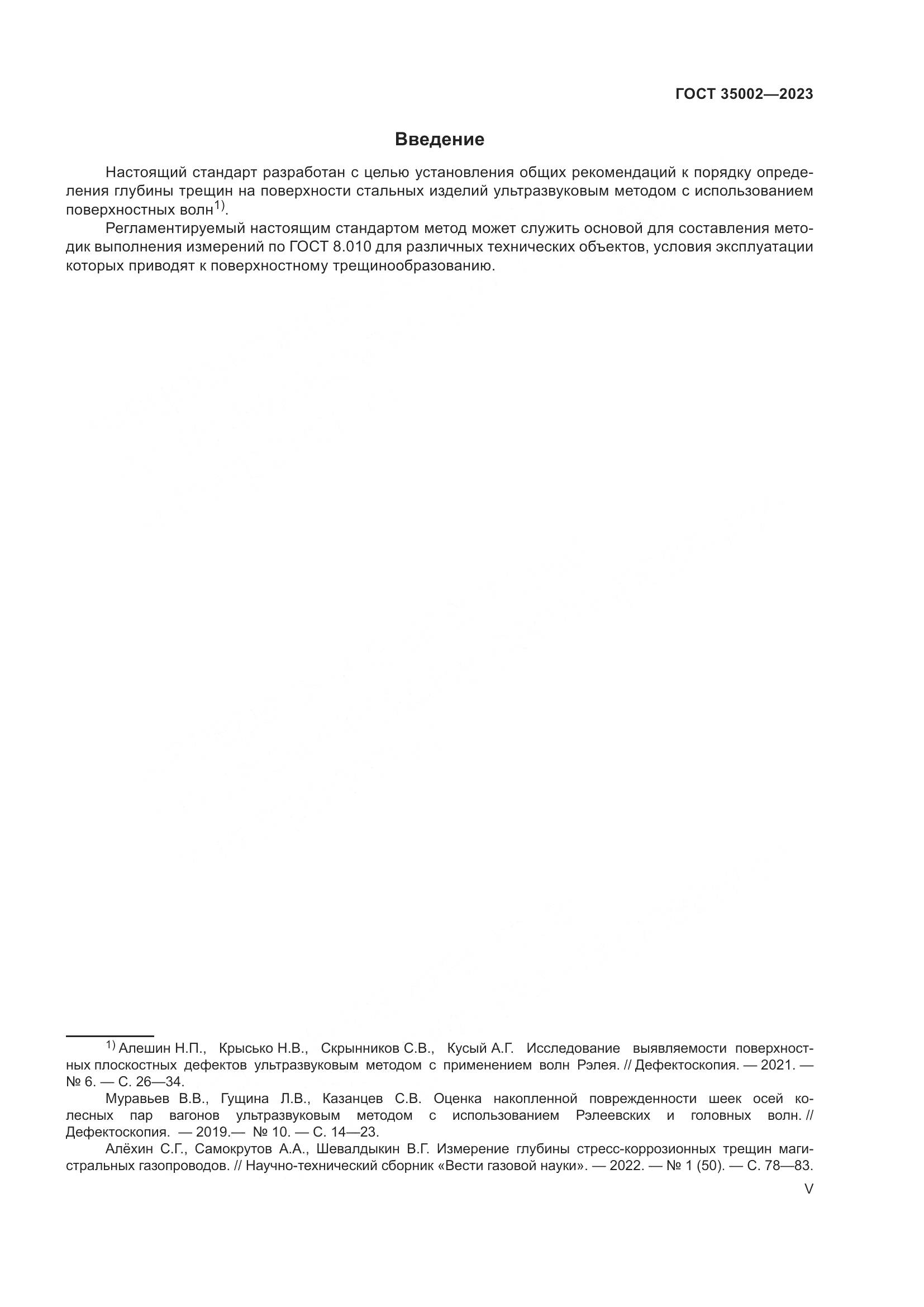 ГОСТ 35002-2023, страница 5