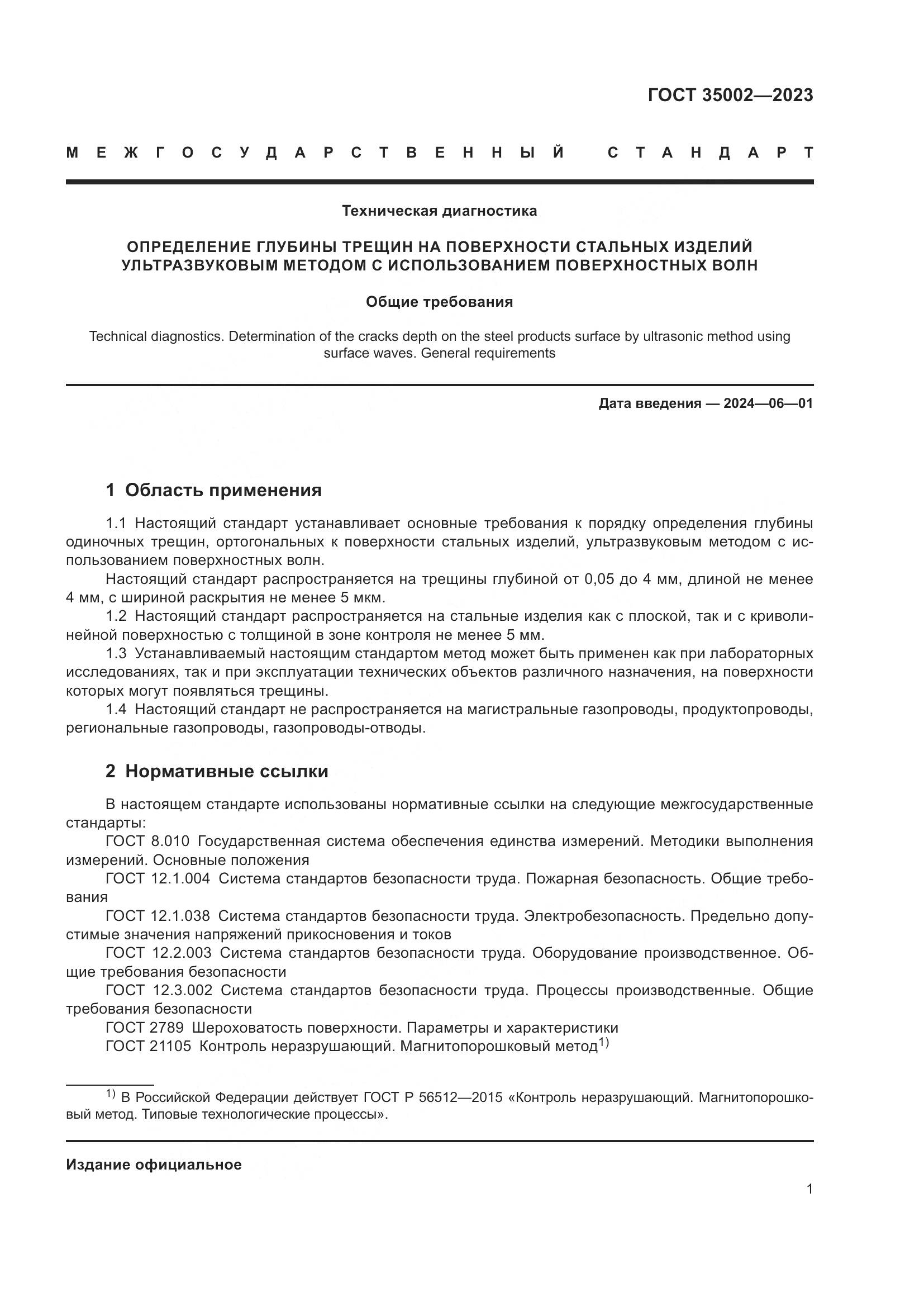 ГОСТ 35002-2023, страница 8