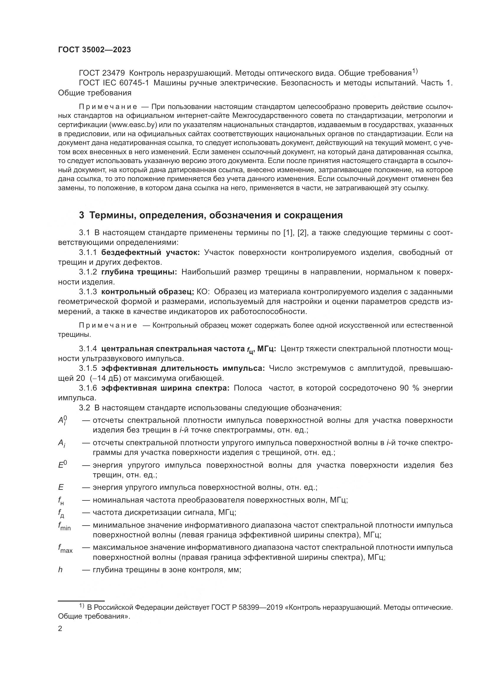 ГОСТ 35002-2023, страница 9