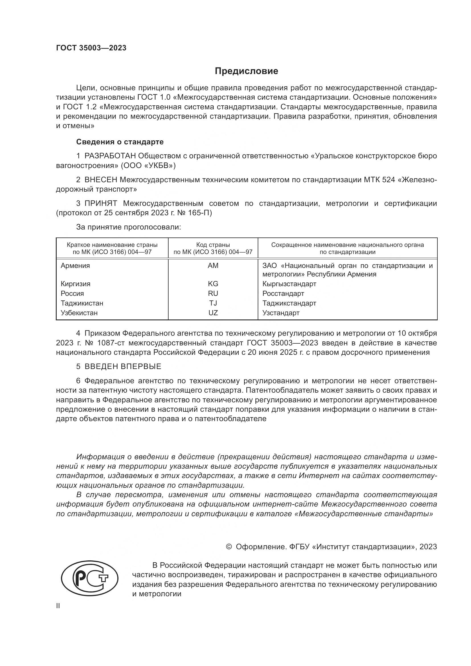ГОСТ 35003-2023, страница 2