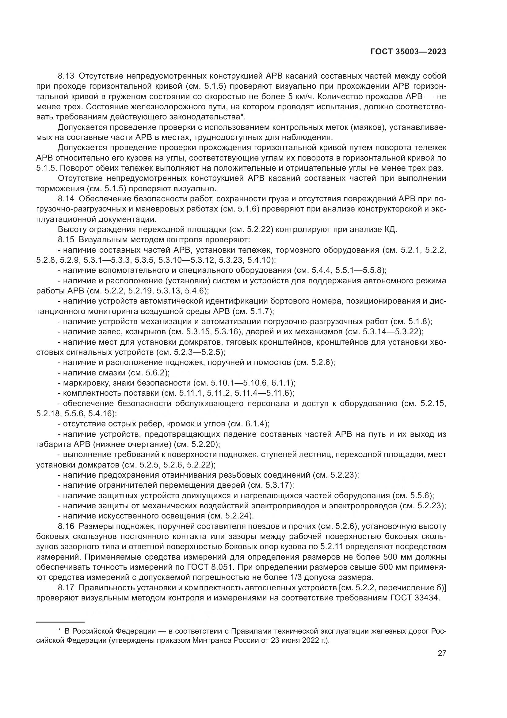 ГОСТ 35003-2023, страница 32