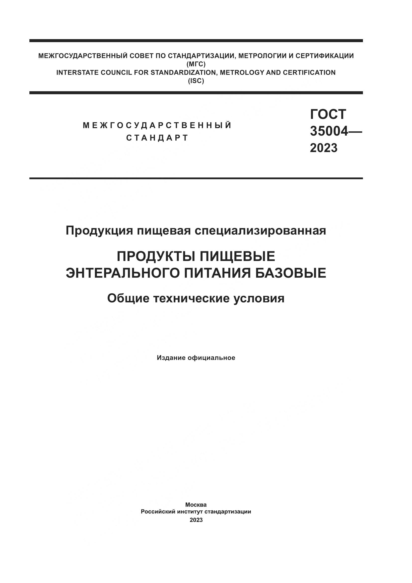 ГОСТ 35004-2023, страница 1