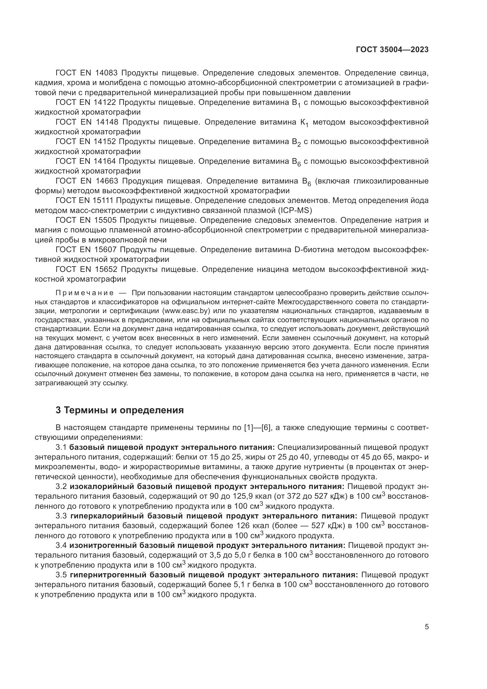 ГОСТ 35004-2023, страница 10