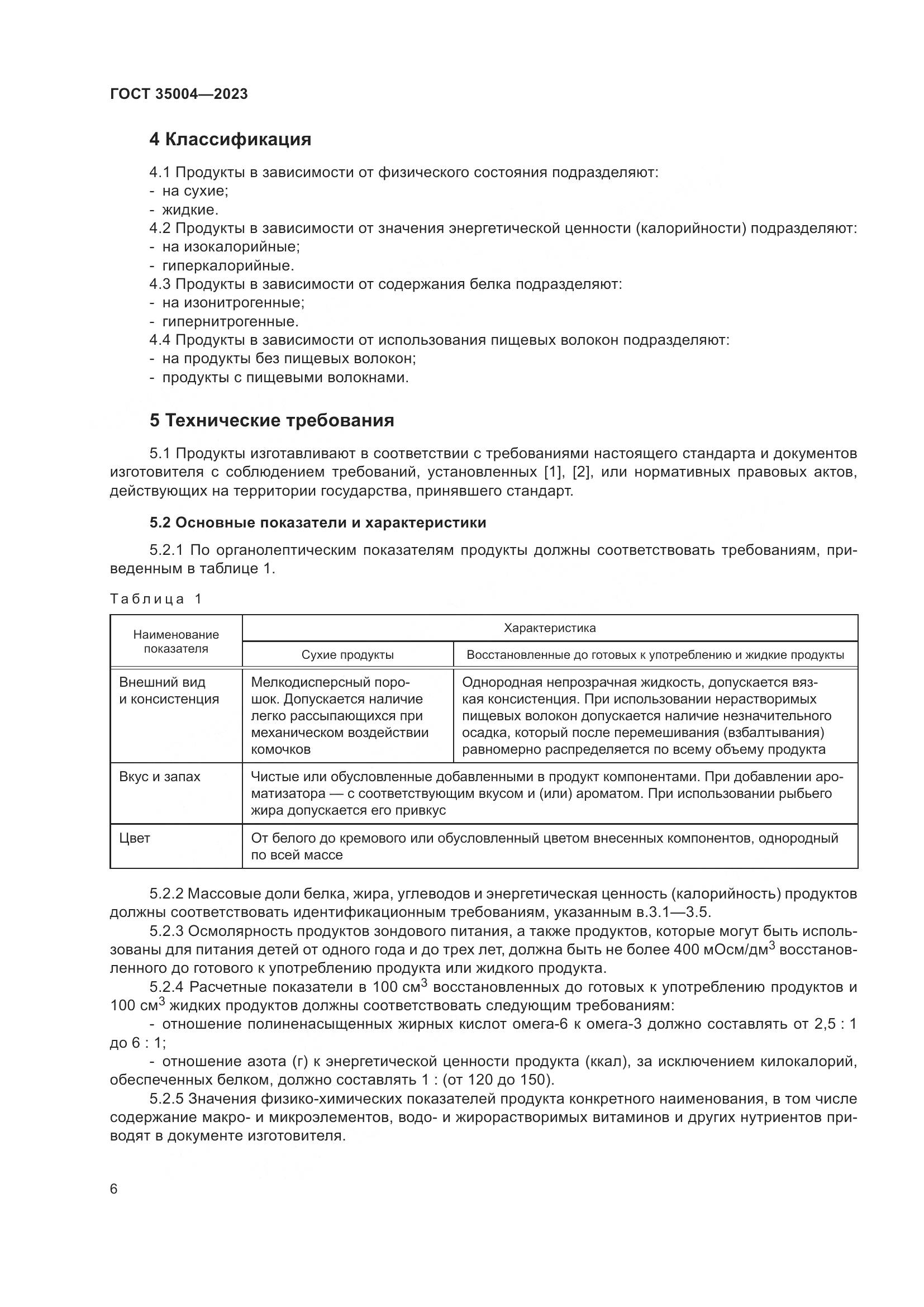 ГОСТ 35004-2023, страница 11