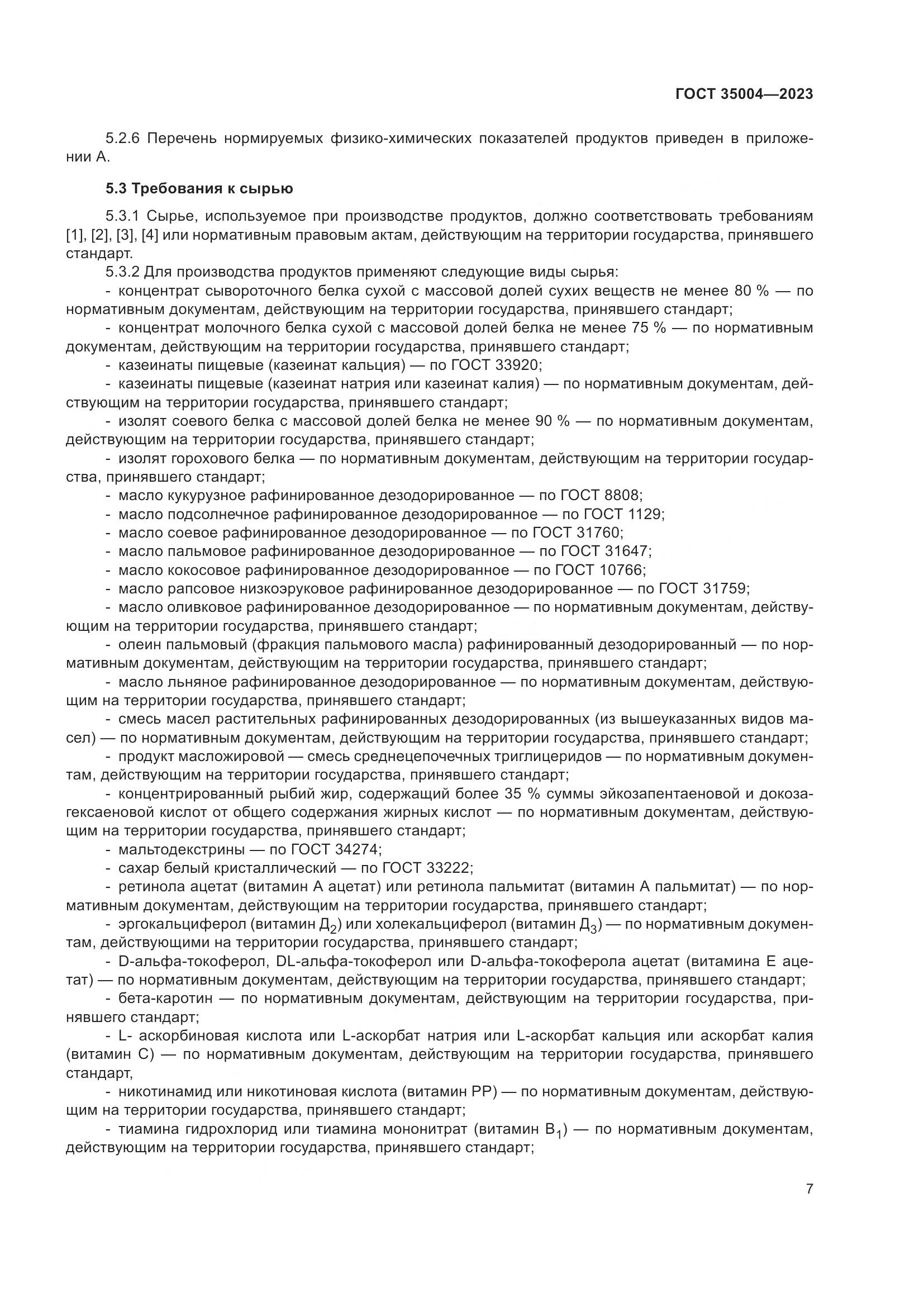 ГОСТ 35004-2023, страница 12