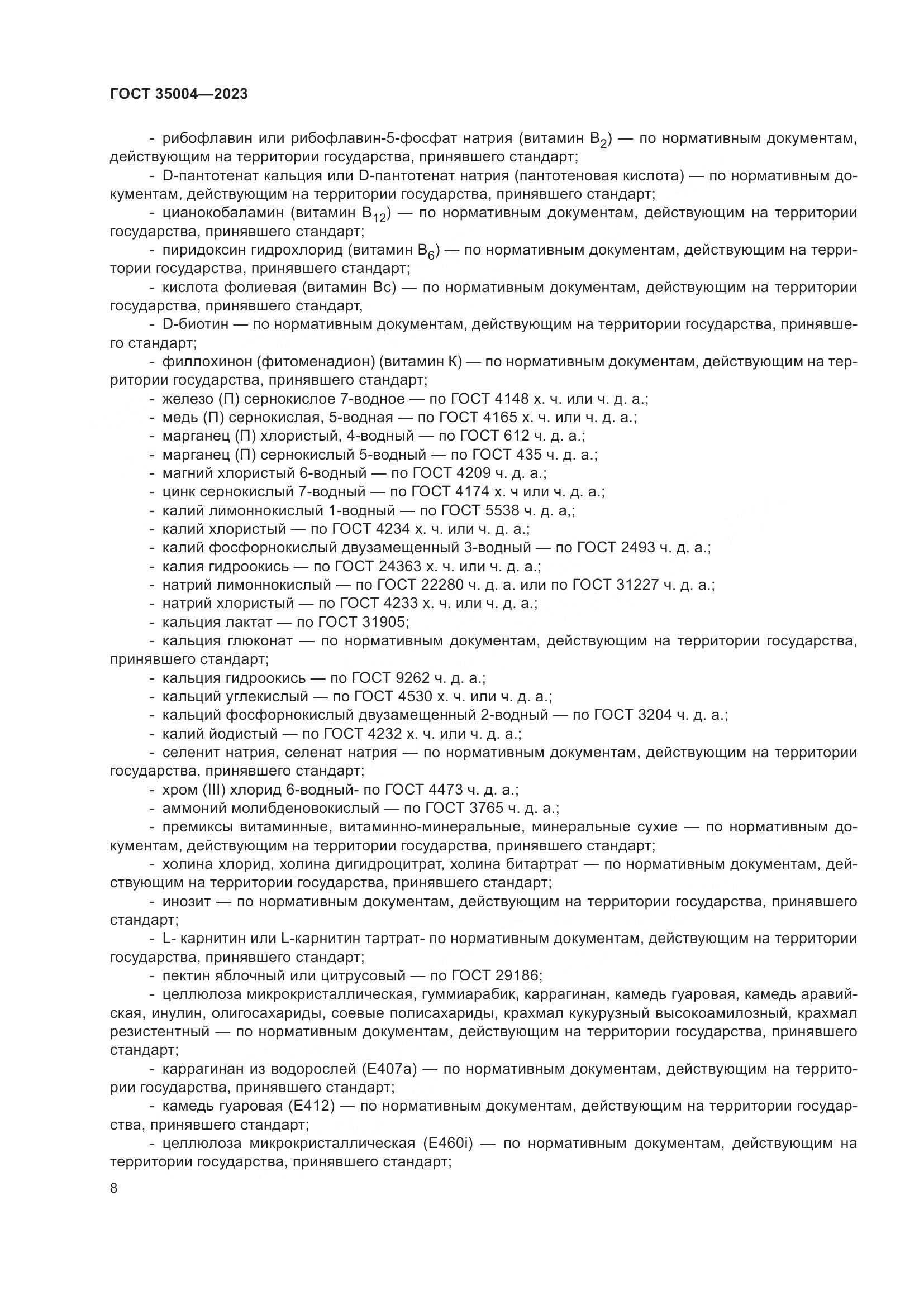 ГОСТ 35004-2023, страница 13