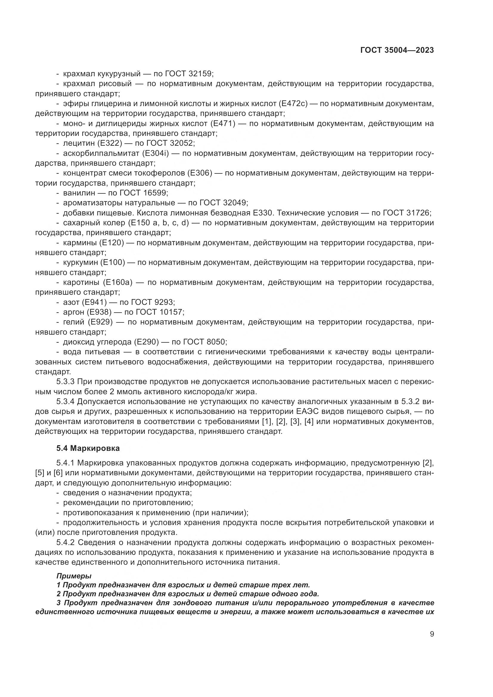 ГОСТ 35004-2023, страница 14