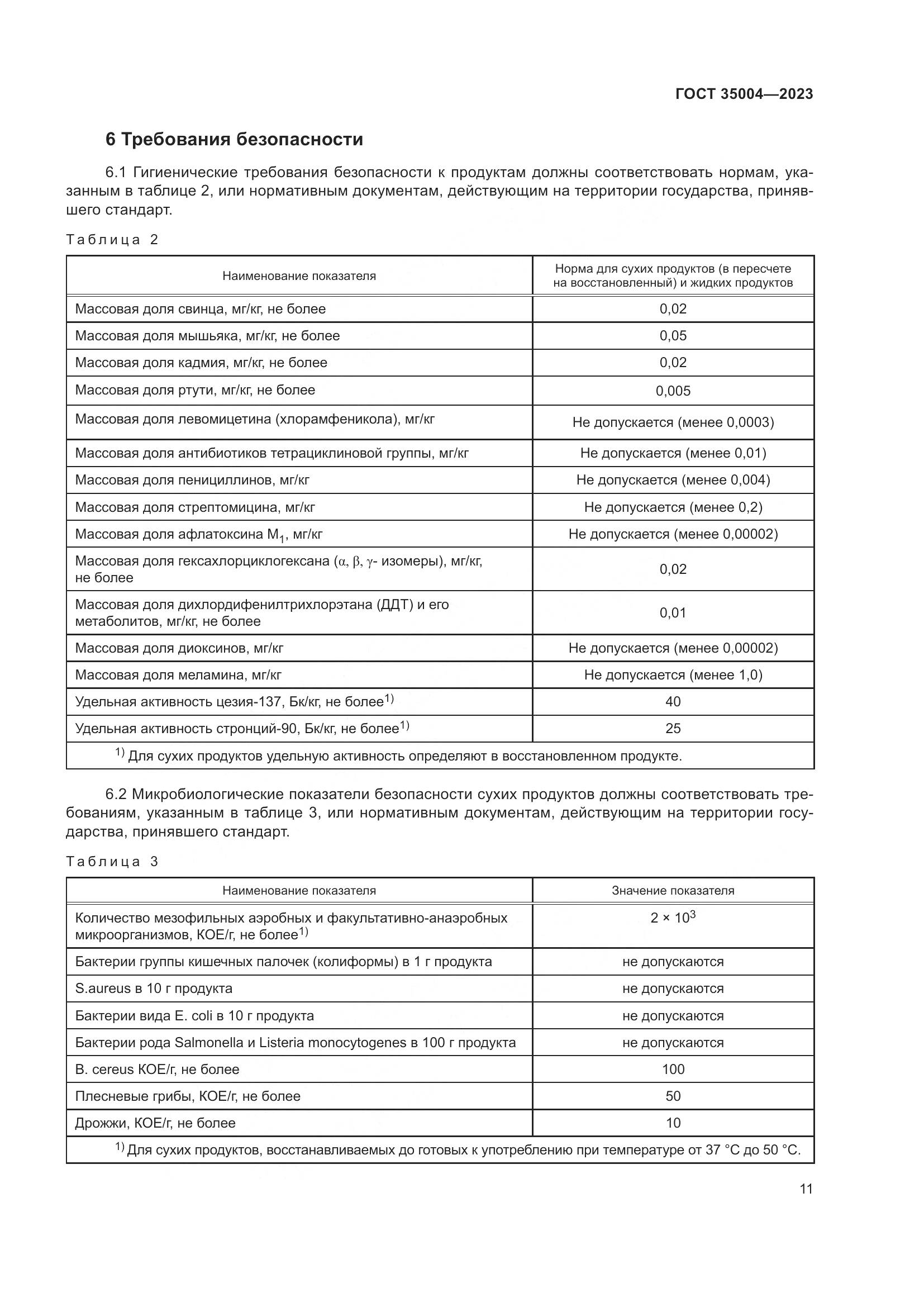 ГОСТ 35004-2023, страница 16