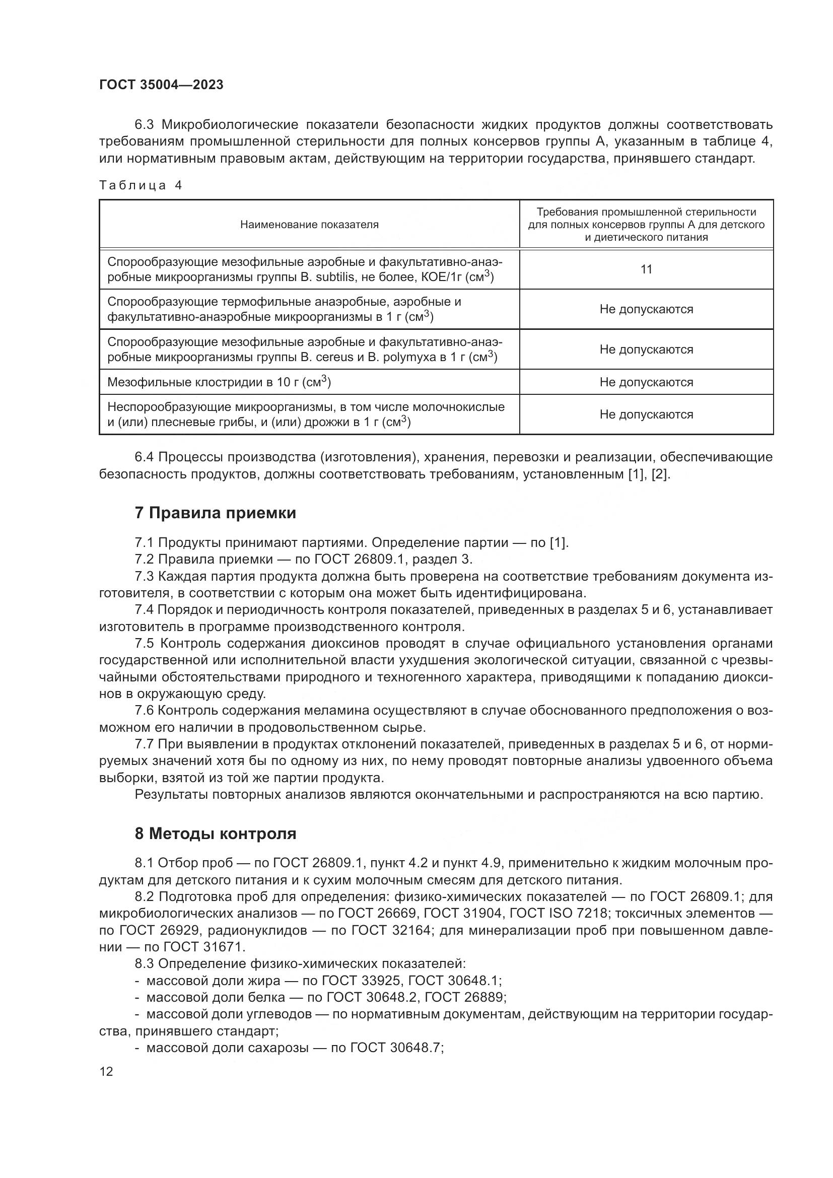 ГОСТ 35004-2023, страница 17