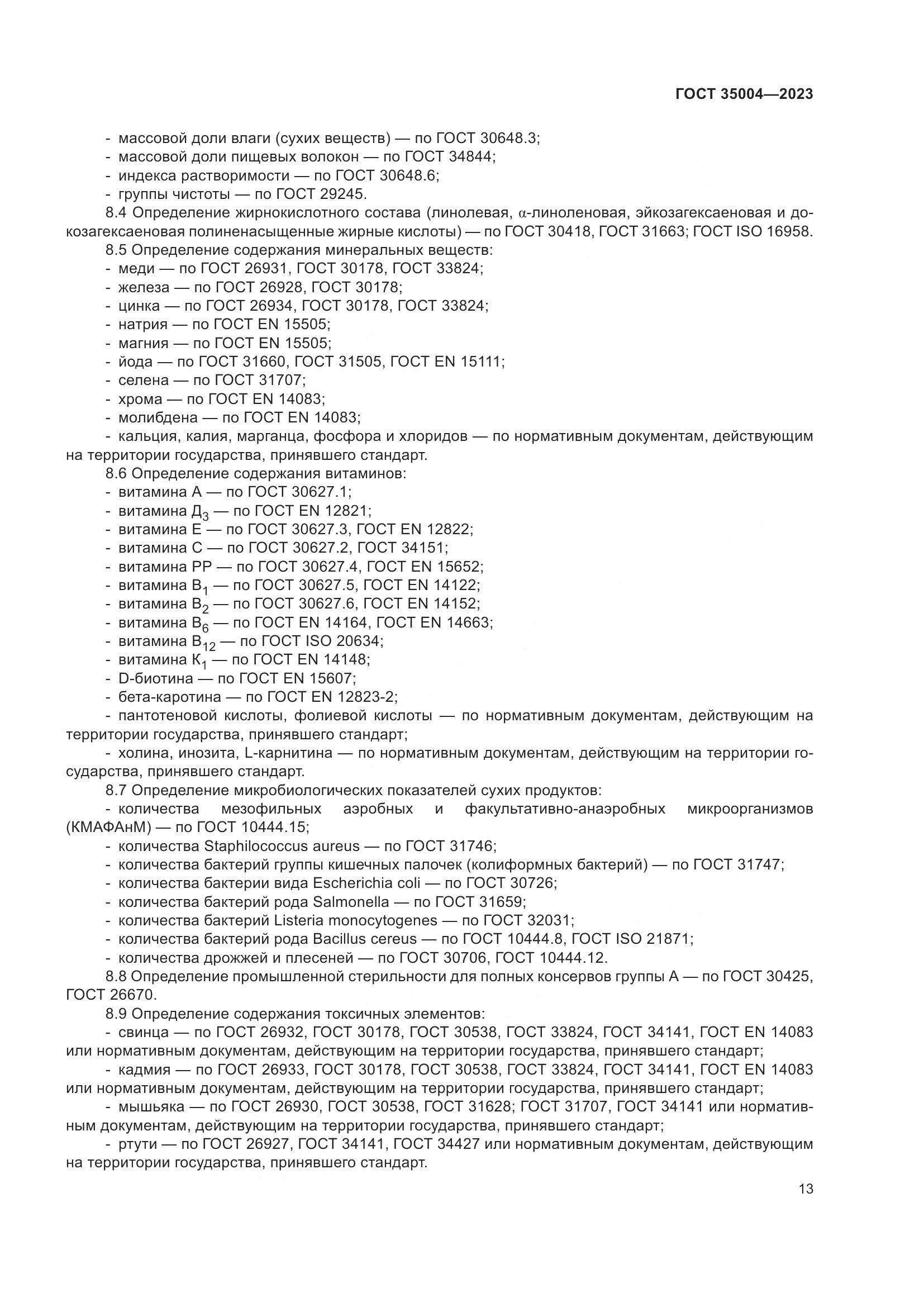 ГОСТ 35004-2023, страница 18