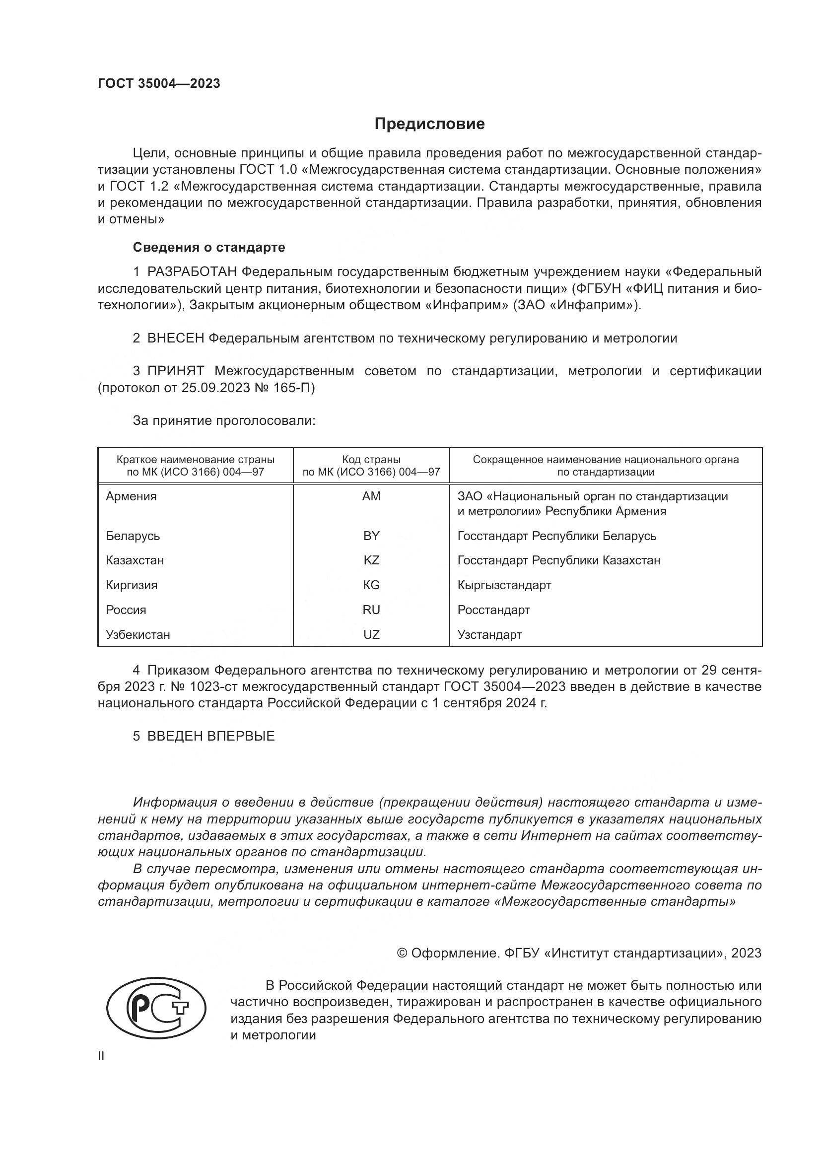 ГОСТ 35004-2023, страница 2